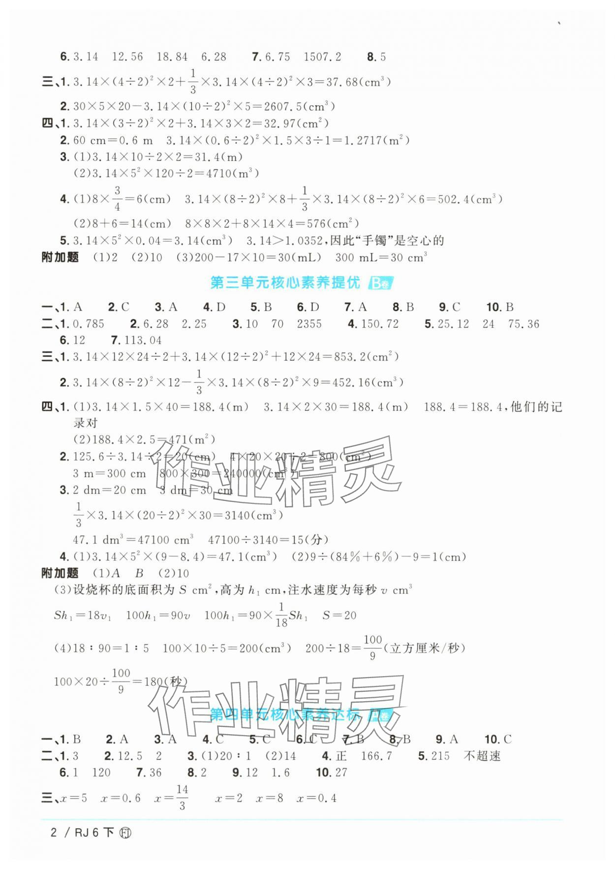 2025年陽光同學(xué)一線名師全優(yōu)好卷六年級數(shù)學(xué)下冊人教版福建專版 參考答案第2頁