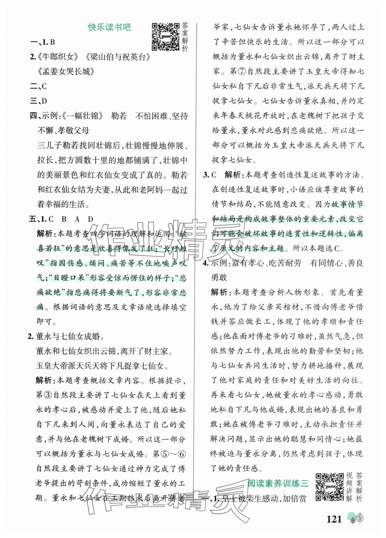 2025年绿卡提优特训五年级语文上册人教版江苏专版&nbsp;第13页