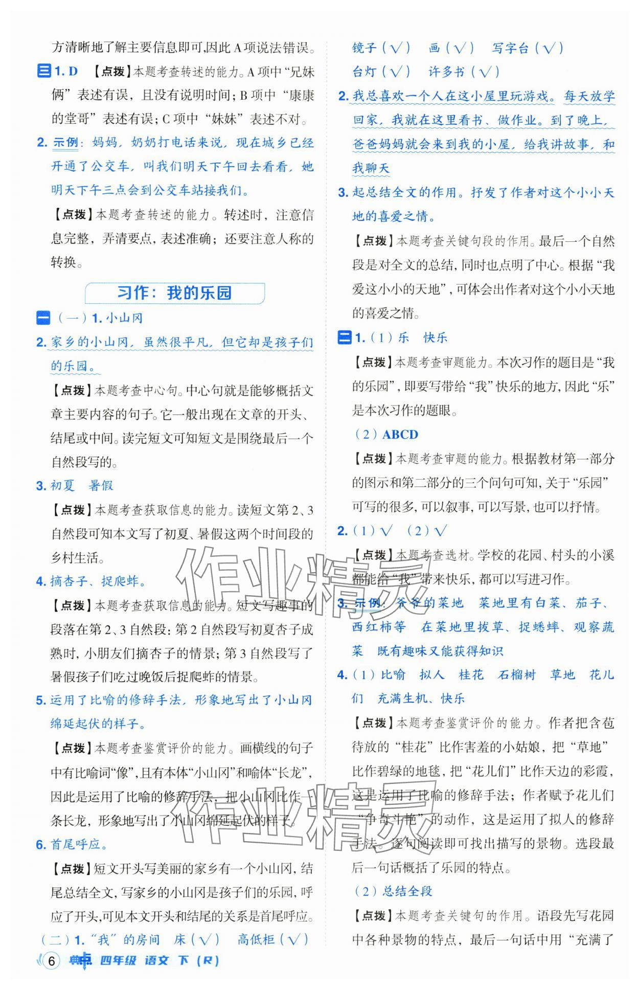 2025年綜合應(yīng)用創(chuàng)新題典中點(diǎn)四年級(jí)語文下冊(cè)人教版山西專用 第6頁