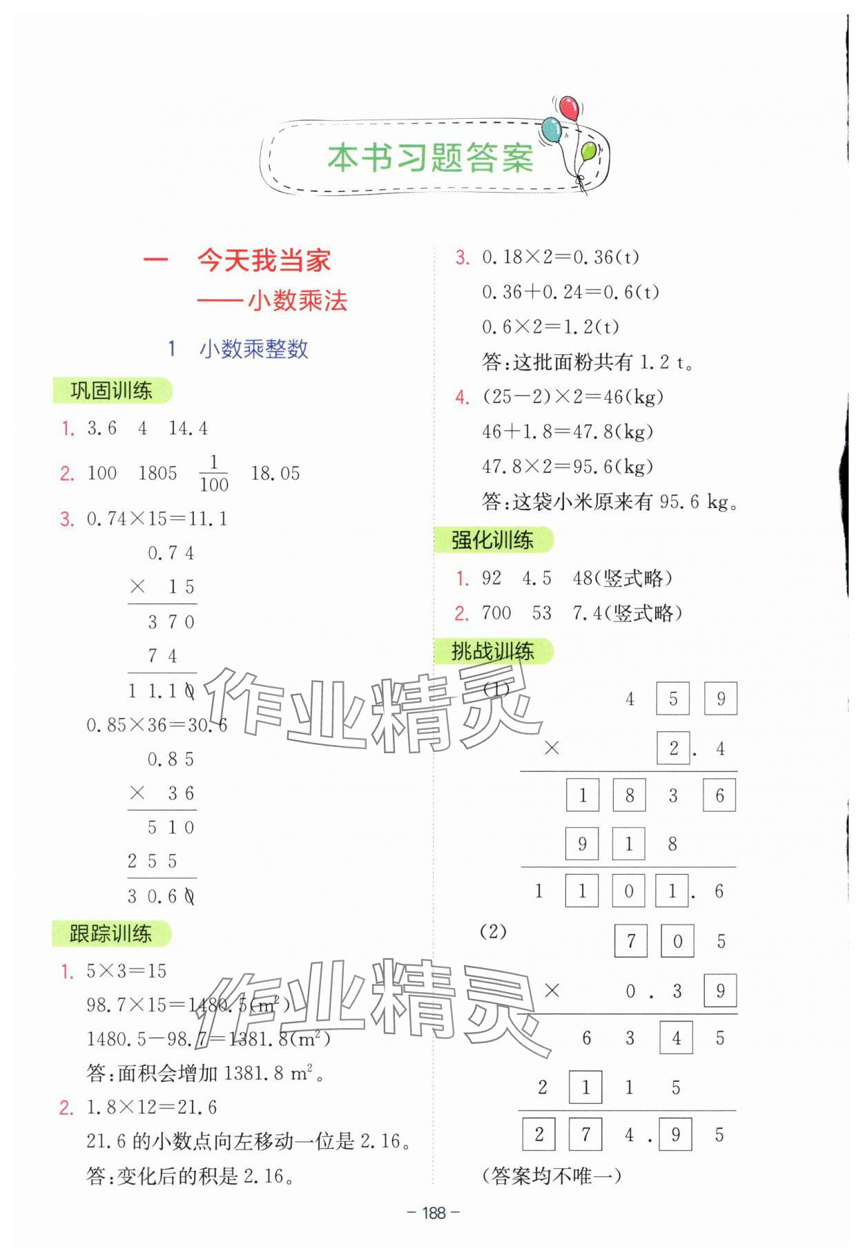 2025年全易通五年級數(shù)學上冊青島版 參考答案第1頁