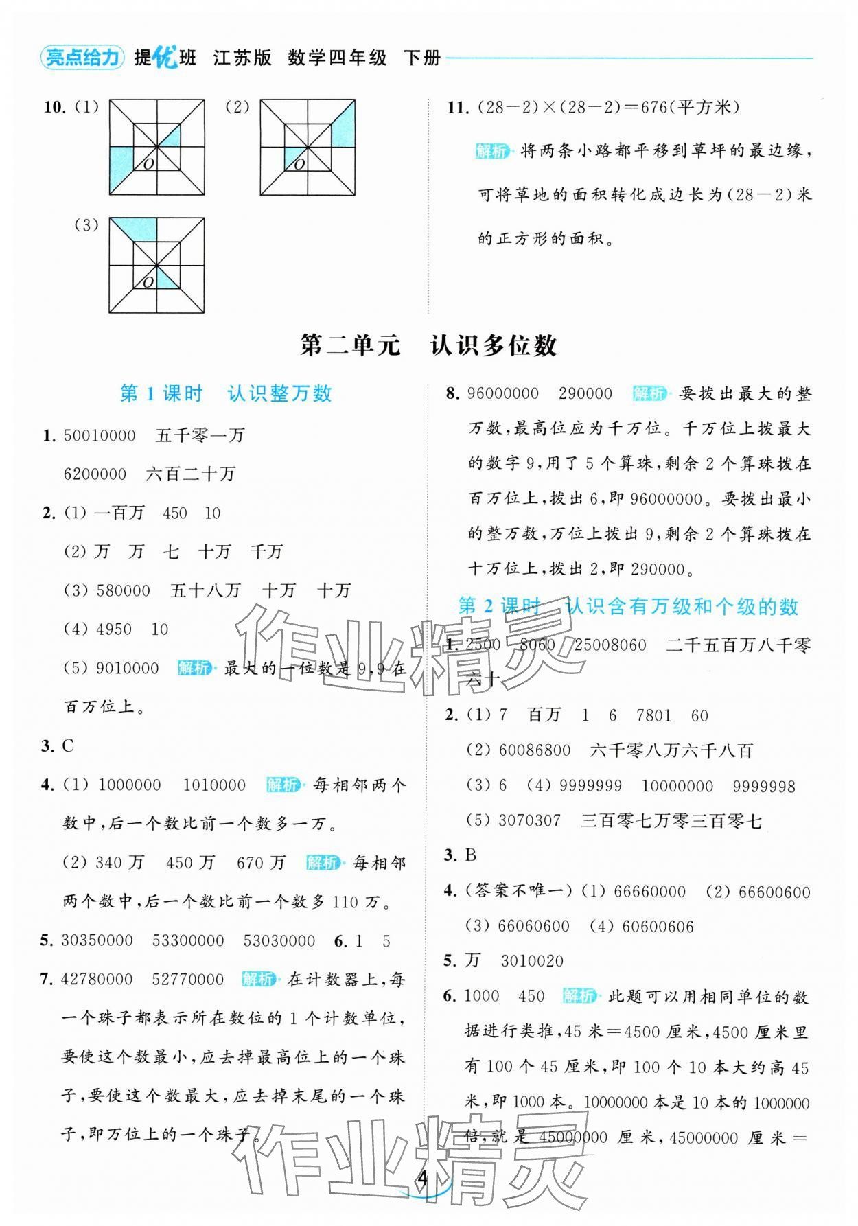 2024年亮點(diǎn)給力提優(yōu)班四年級數(shù)學(xué)下冊蘇教版 參考答案第4頁