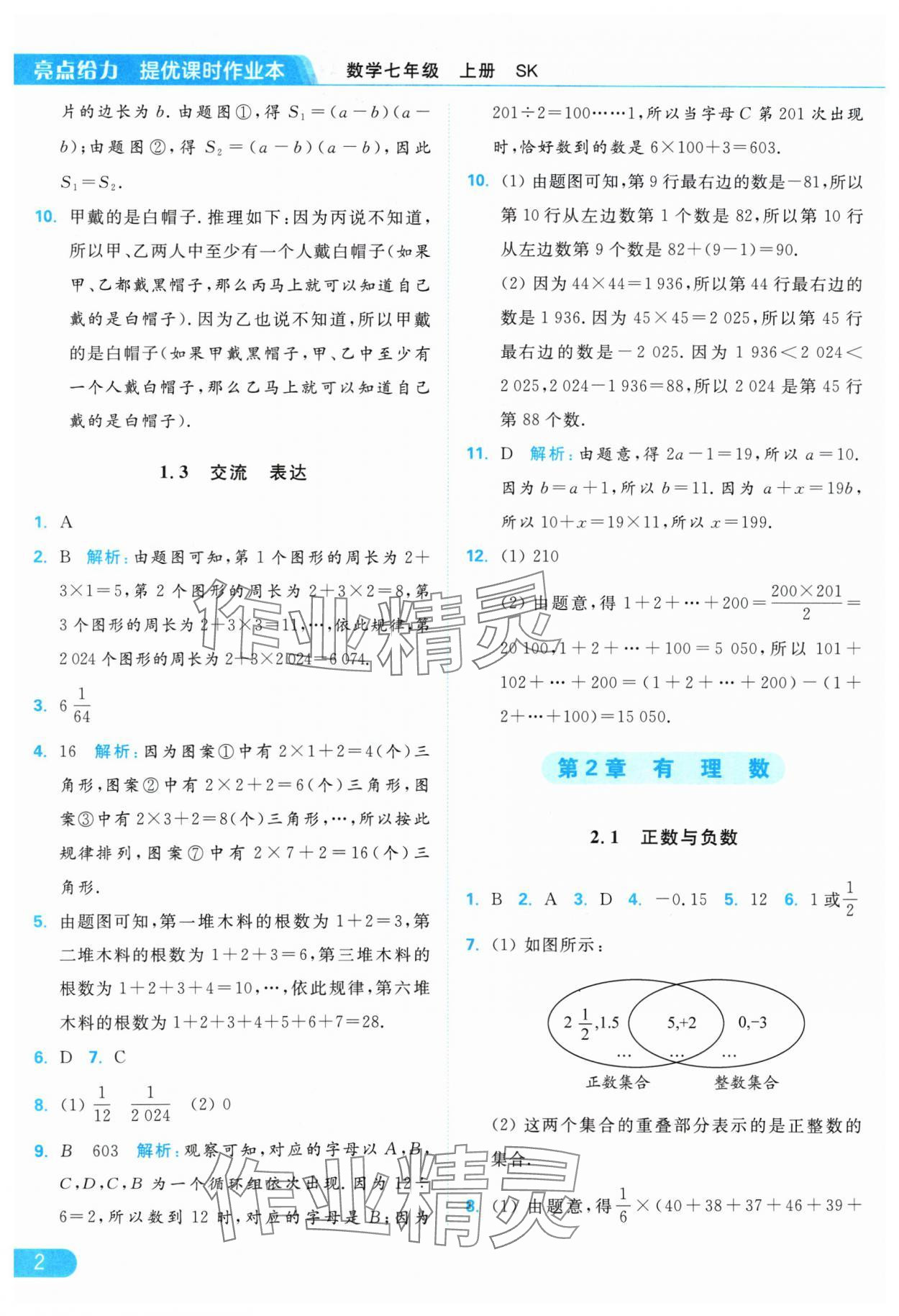 2024年亮點給力提優(yōu)課時作業(yè)本七年級數(shù)學上冊蘇科版 參考答案第2頁