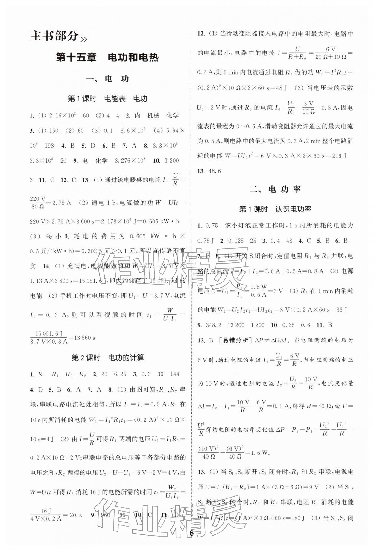 2026年通成學(xué)典課時(shí)作業(yè)本九年級(jí)物理下冊(cè)蘇科版揚(yáng)州專版&nbsp;第6頁(yè)