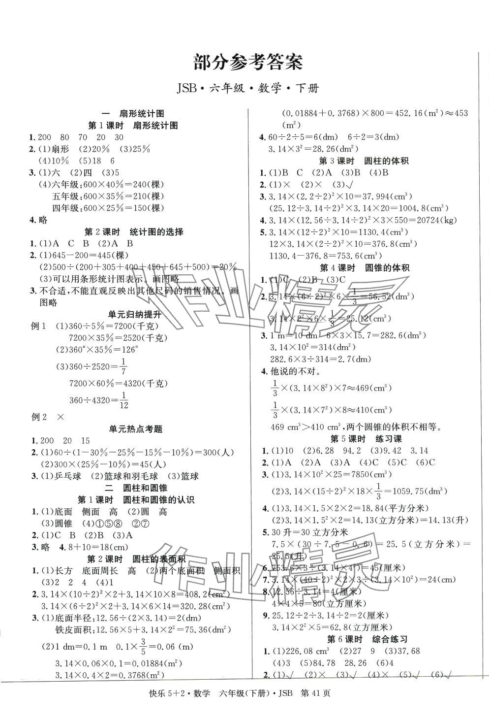 2024年快樂5加2同步訓(xùn)練六年級數(shù)學(xué)下冊蘇教版 第1頁