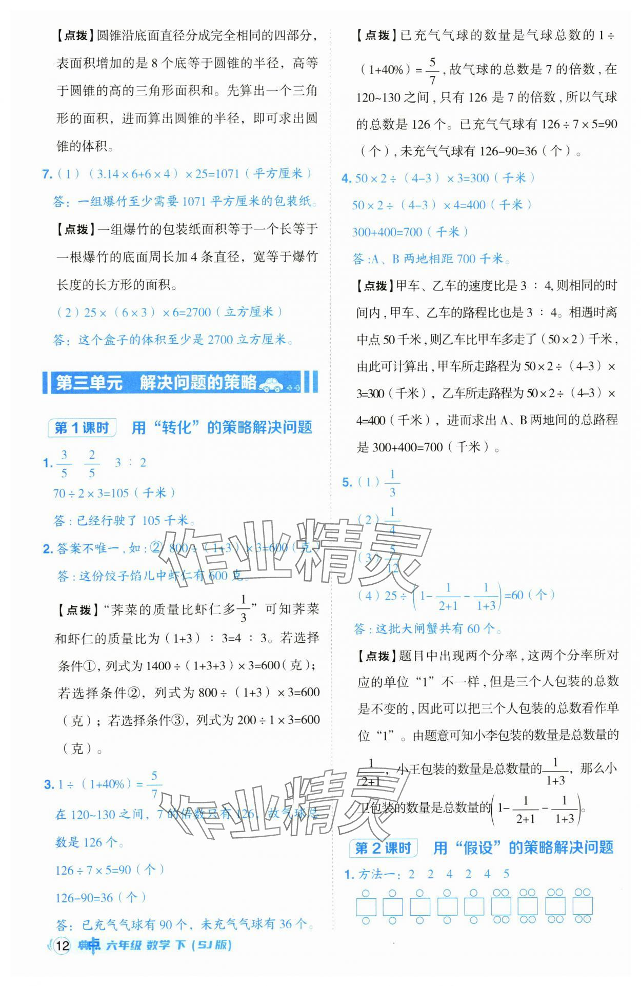 2025年综合应用创新题典中点六年级数学下册苏教版山西专版 参考答案第12页