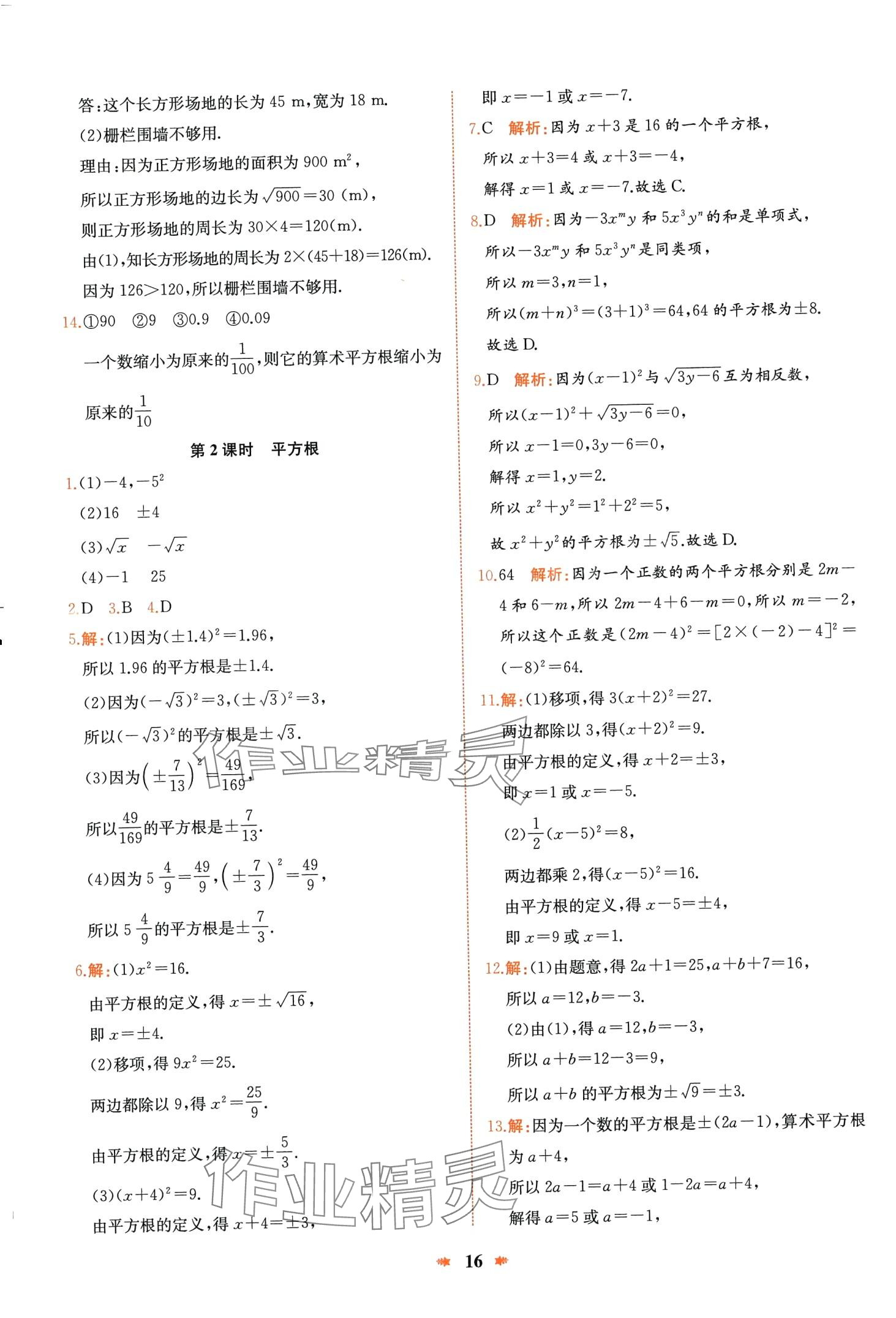 2024年智學(xué)酷提優(yōu)精練七年級(jí)數(shù)學(xué)下冊(cè)人教版 第16頁