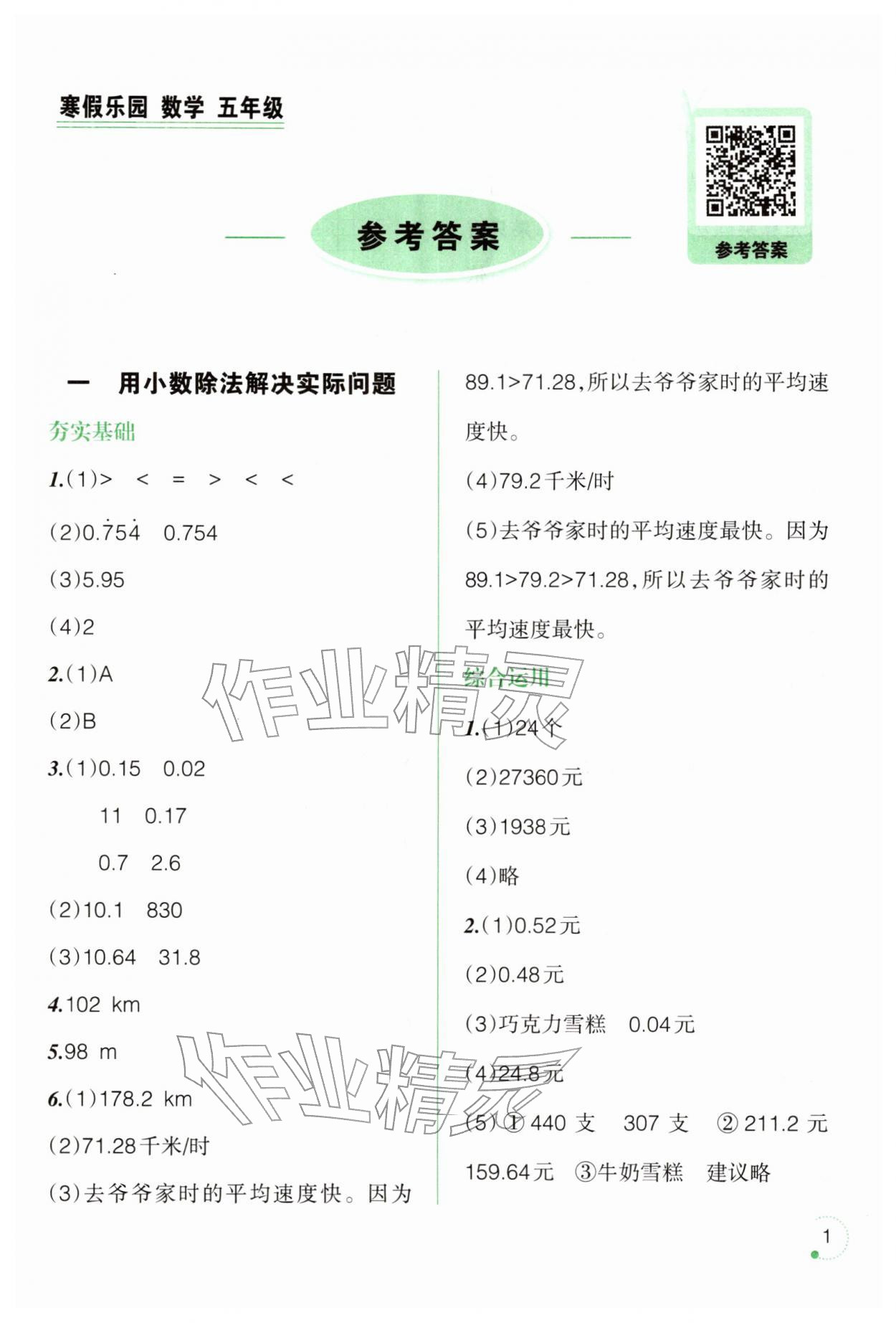 2026年寒假樂(lè)園遼寧師范大學(xué)出版社五年級(jí)數(shù)學(xué)&nbsp;第1頁(yè)