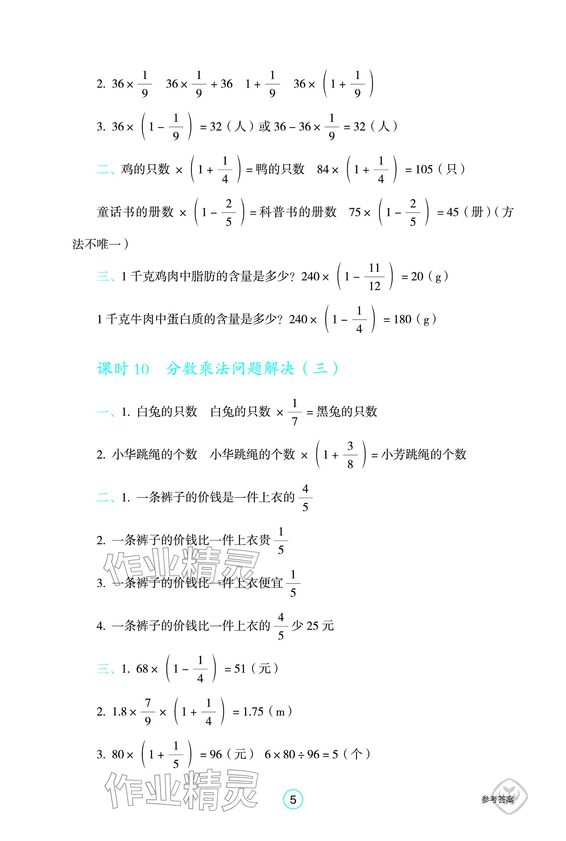 2023年學(xué)生基礎(chǔ)性作業(yè)六年級數(shù)學(xué)上冊人教版 參考答案第5頁