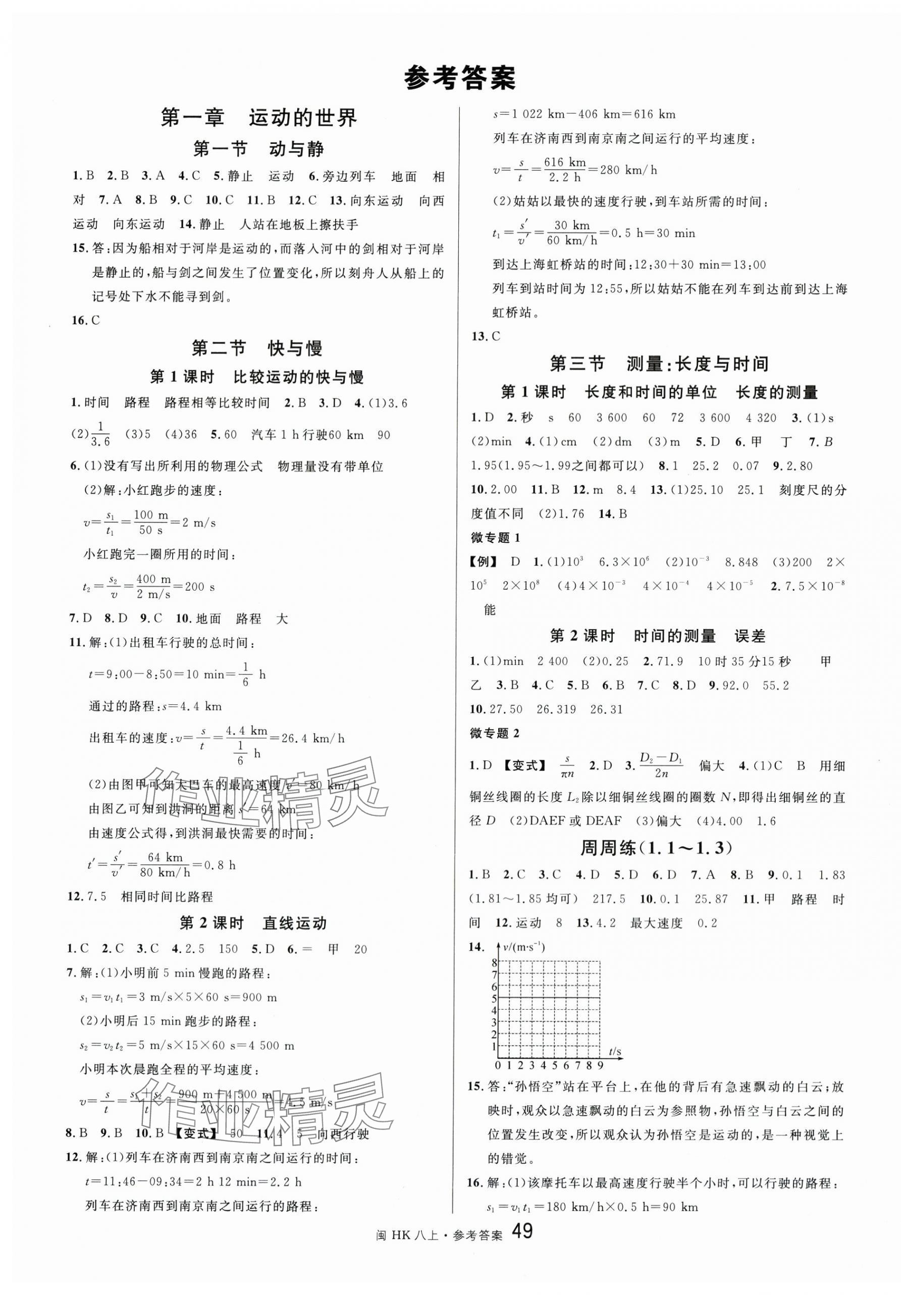 2025年名校课堂八年级物理上册沪科版福建专版 第1页