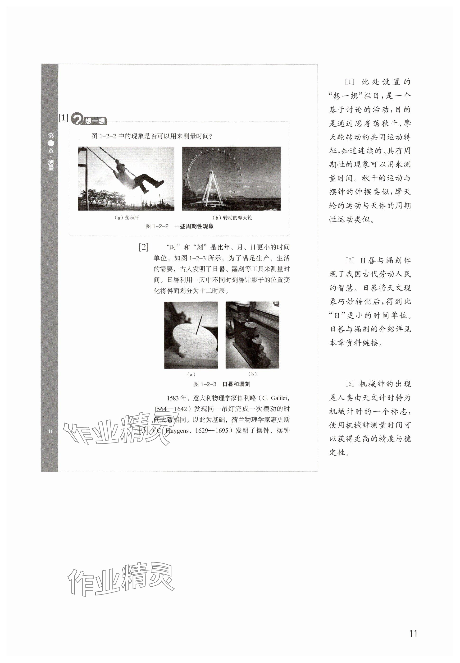 2025年教材课本八年级物理上册沪教版五四制 参考答案第11页