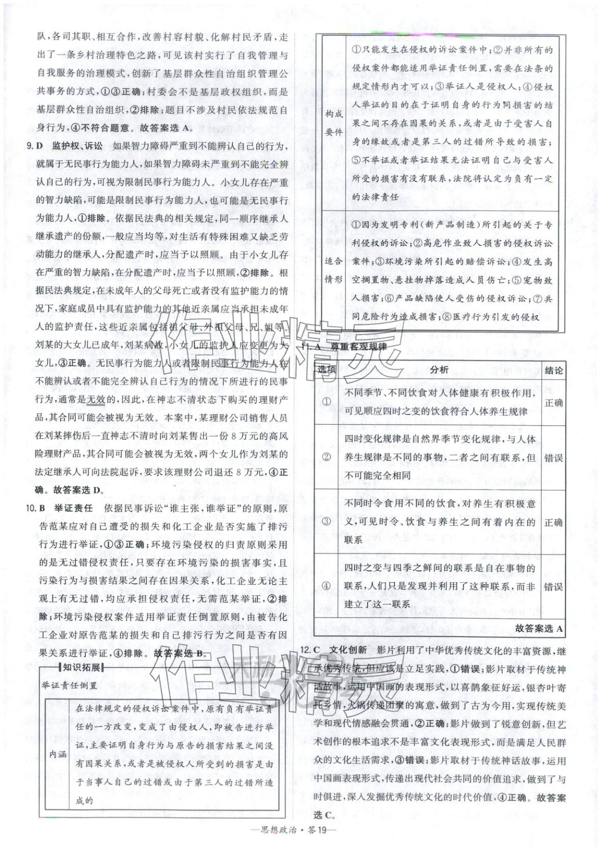 2026年高考模拟试题汇编高中道德与法治全一册通用版&nbsp;参考答案第19页