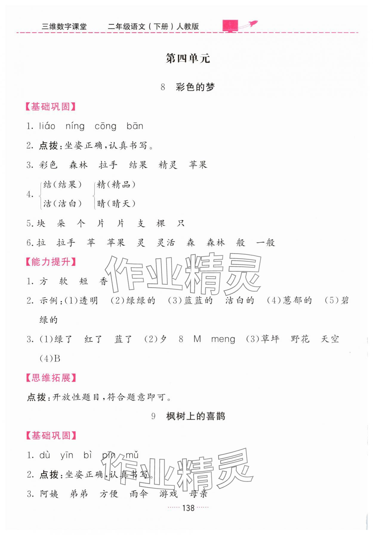 2025年三維數字課堂二年級語文下冊人教版&nbsp;第8頁