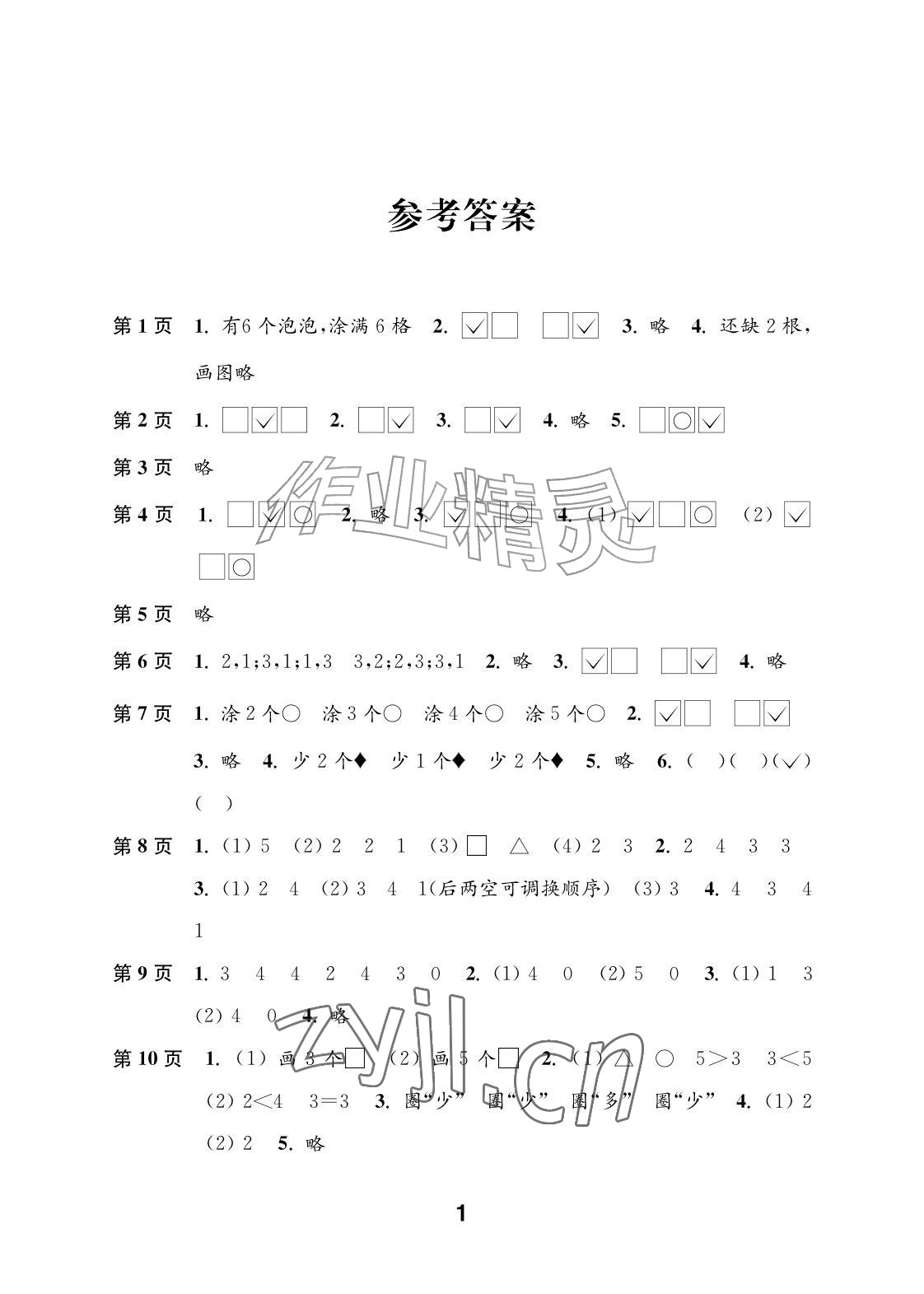 2026年练习与测试一年级数学上册苏教版彩色版提优版&nbsp;参考答案第1页