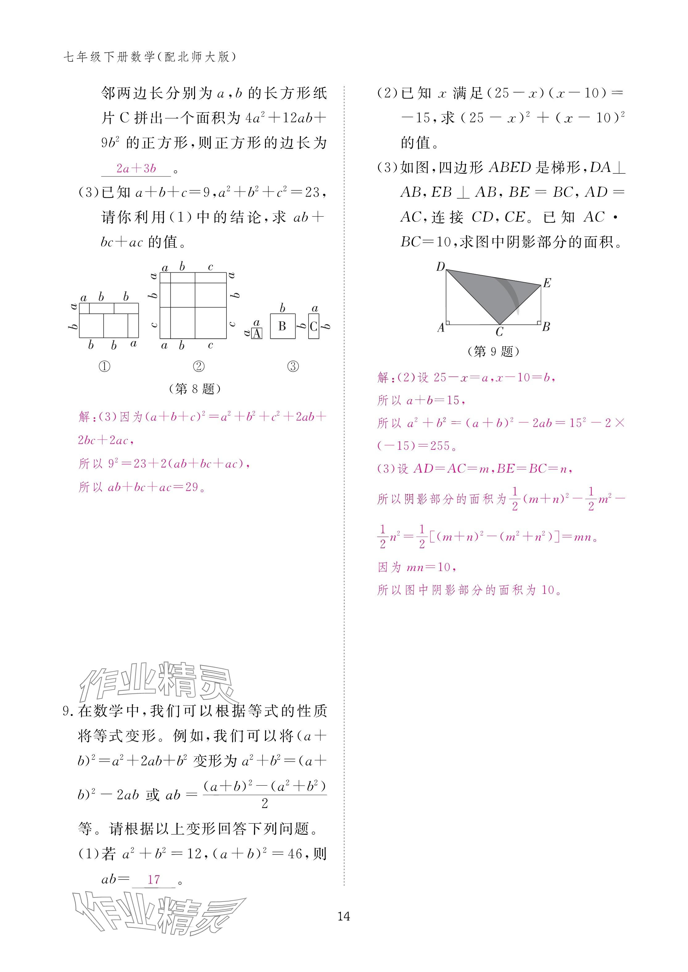 2025年作業(yè)本江西教育出版社七年級數(shù)學(xué)下冊北師大版 參考答案第14頁