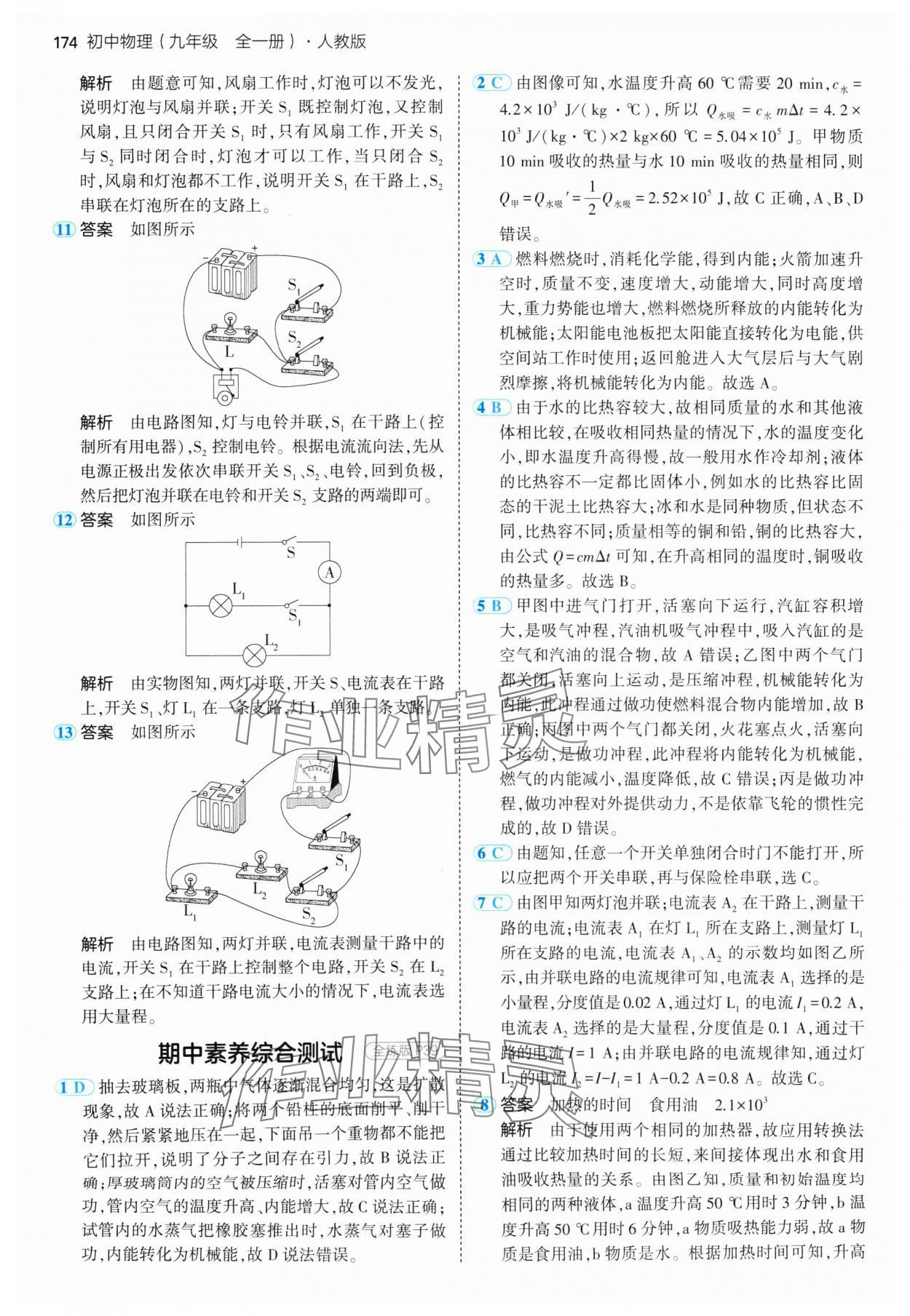 2024年5年中考3年模拟九年级物理全一册人教版 参考答案第16页