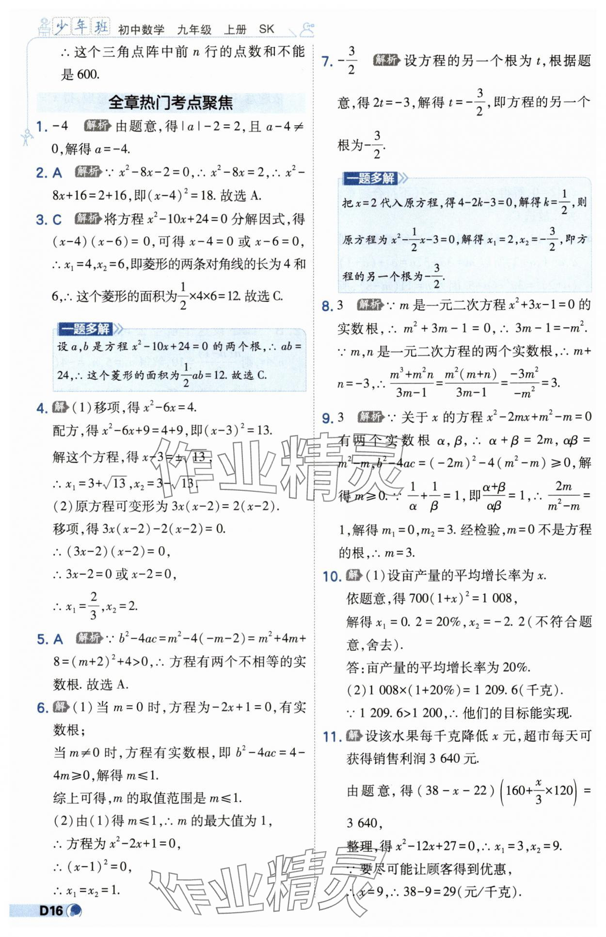 2025年少年班九年级数学上册苏科版 第16页