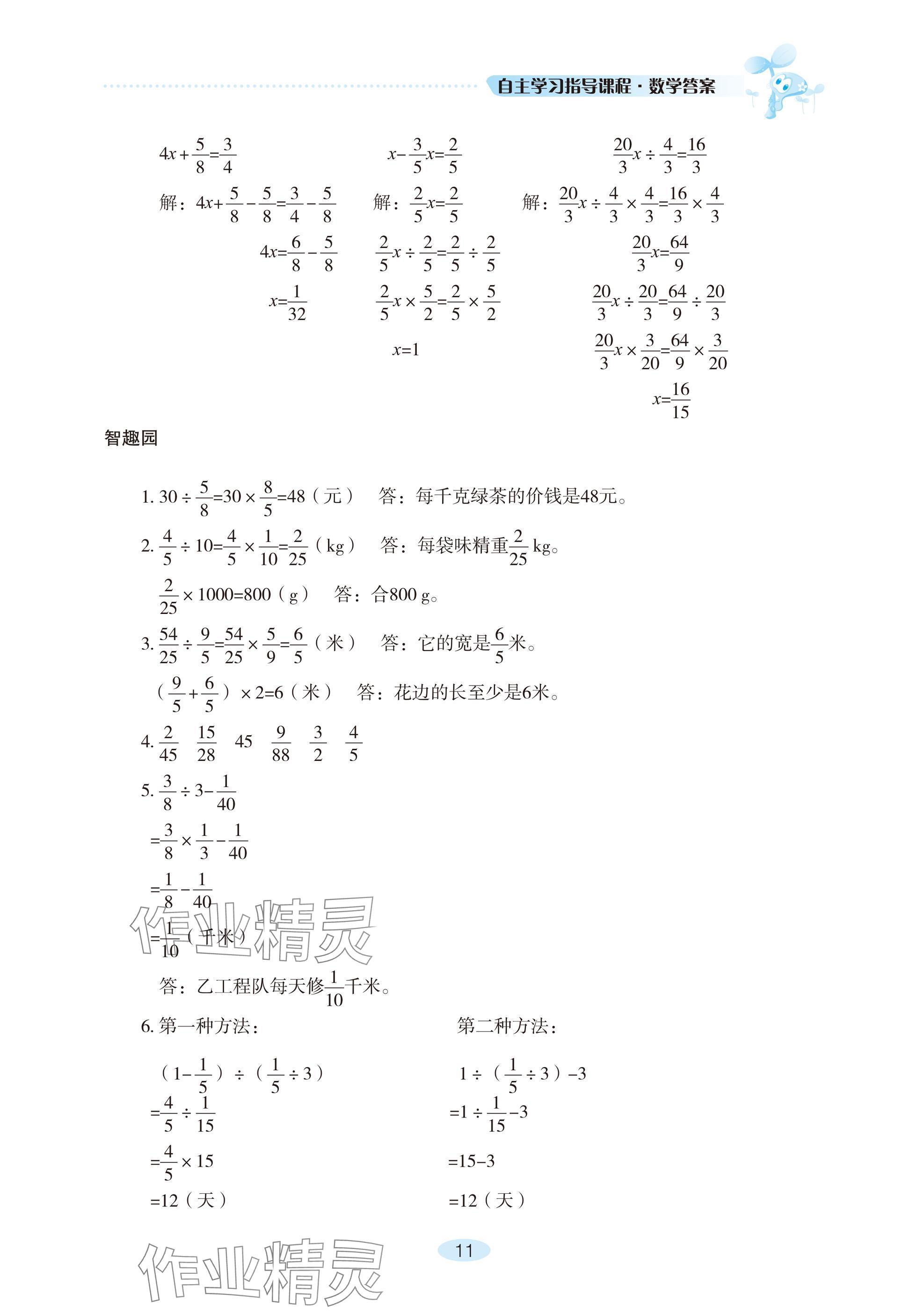 2024年自主学习指导课程六年级数学上册人教版 参考答案第11页