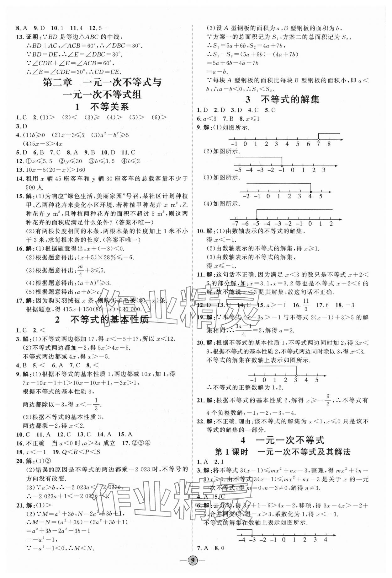 2024年优加学案课时通八年级数学下册北师大版 参考答案第9页