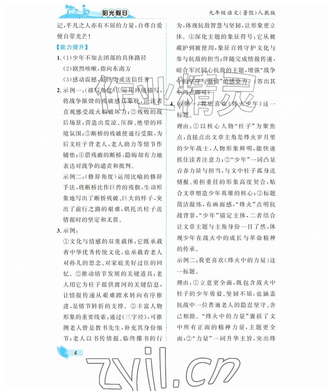 2026年阳光假日暑假九年级语文人教版&nbsp;参考答案第4页
