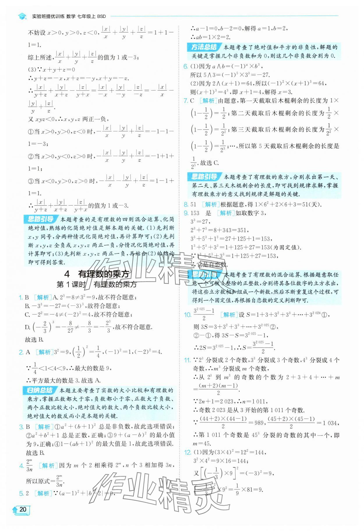 2025年實驗班提優(yōu)訓練七年級數(shù)學上冊北師大版 參考答案第20頁