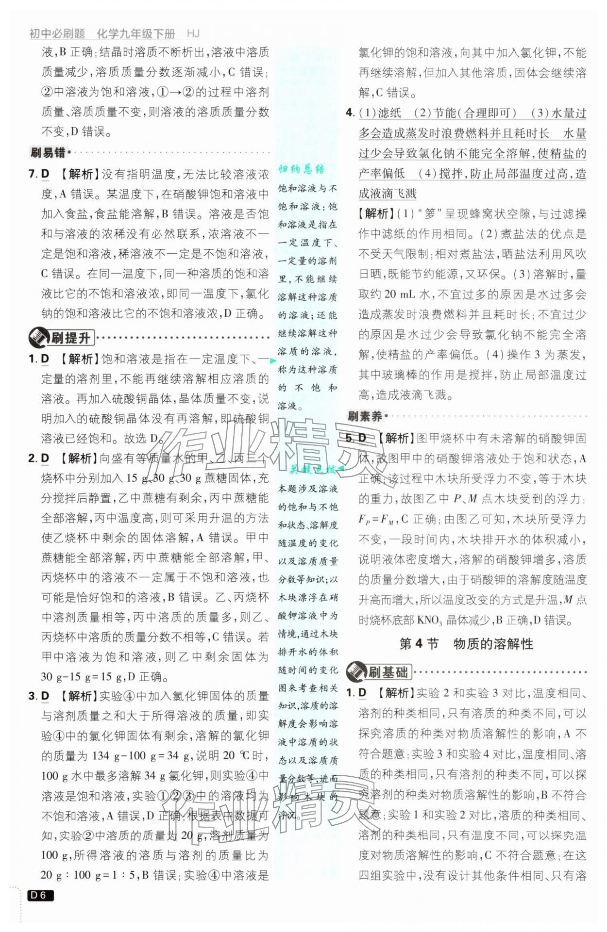 2026年初中必刷题九年级化学下册沪教版&nbsp;第6页