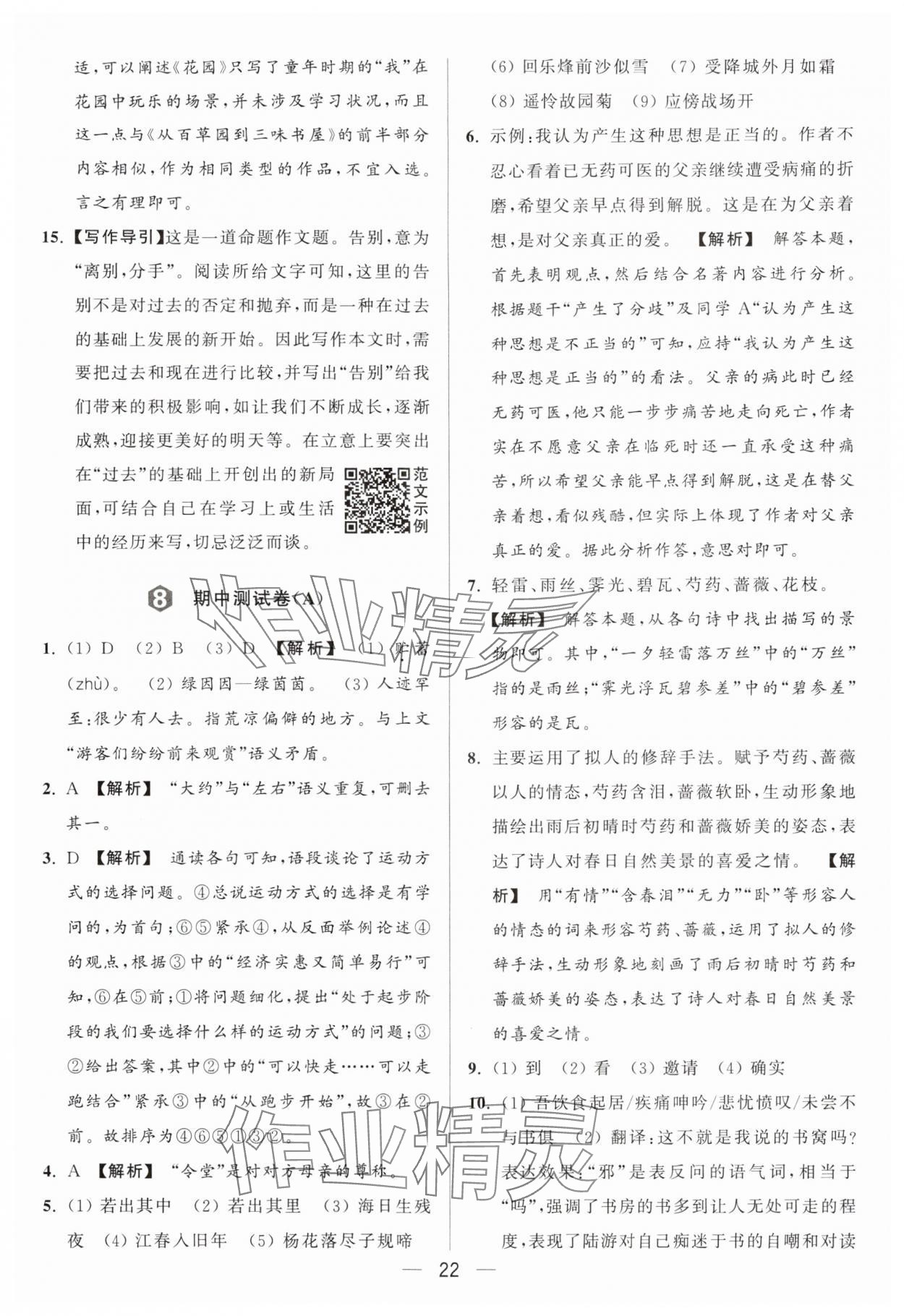 2024年亮點(diǎn)給力大試卷七年級(jí)語(yǔ)文上冊(cè)人教版 參考答案第22頁(yè)