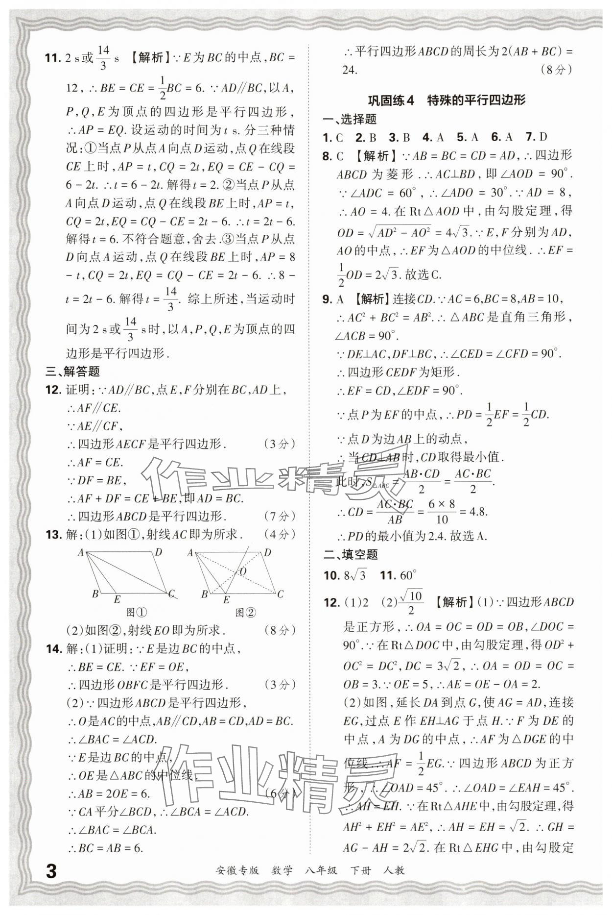 2025年王朝霞各地期末试卷精选八年级数学下册人教版安徽专版 参考答案第3页