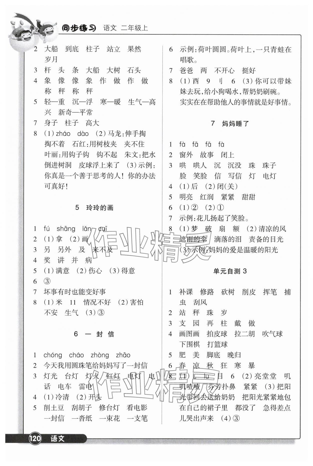 2024年同步練習(xí)浙江教育出版社二年級語文上冊人教版 參考答案第3頁