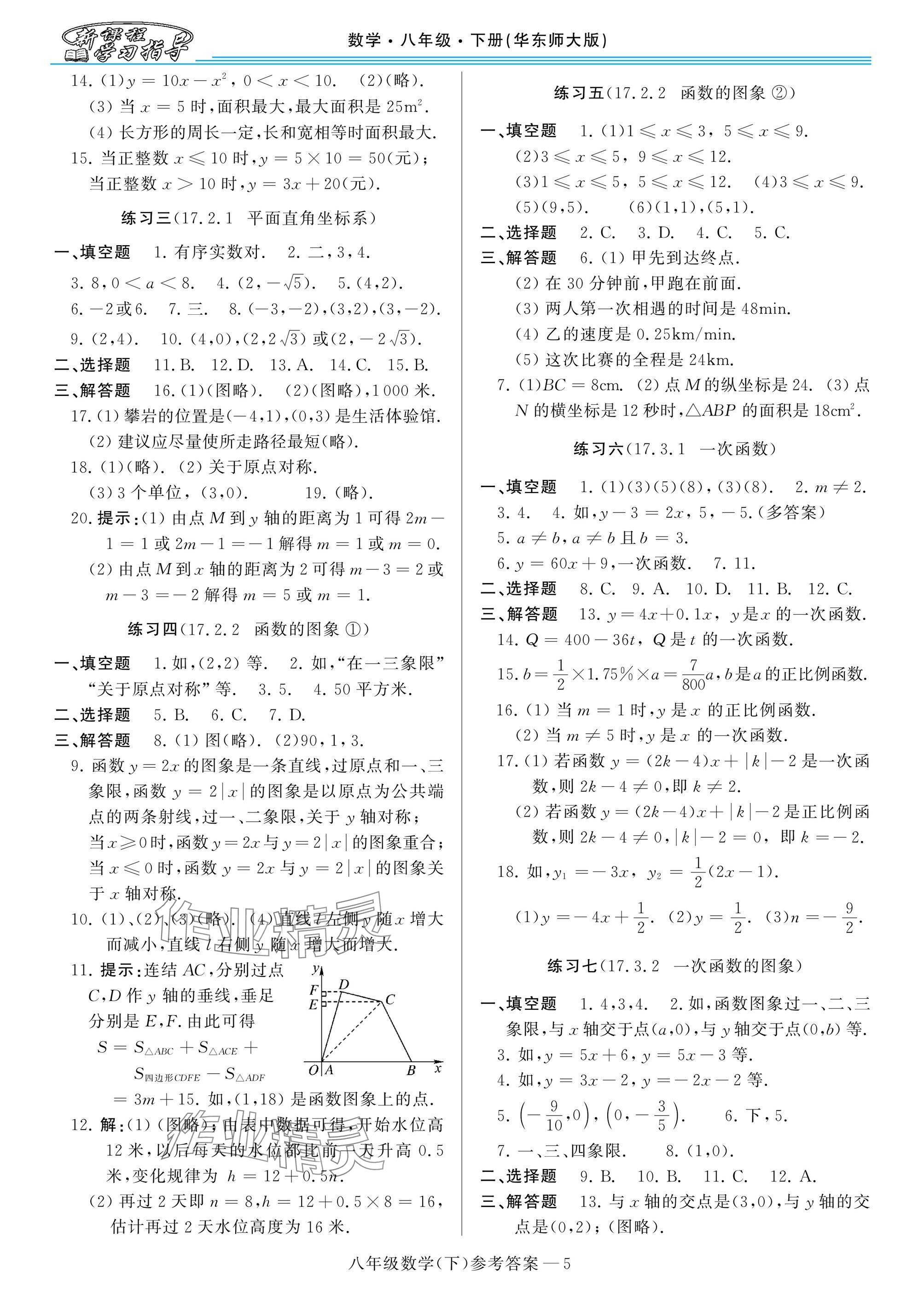 2025年新课程学习指导八年级数学下册华师大版 参考答案第5页