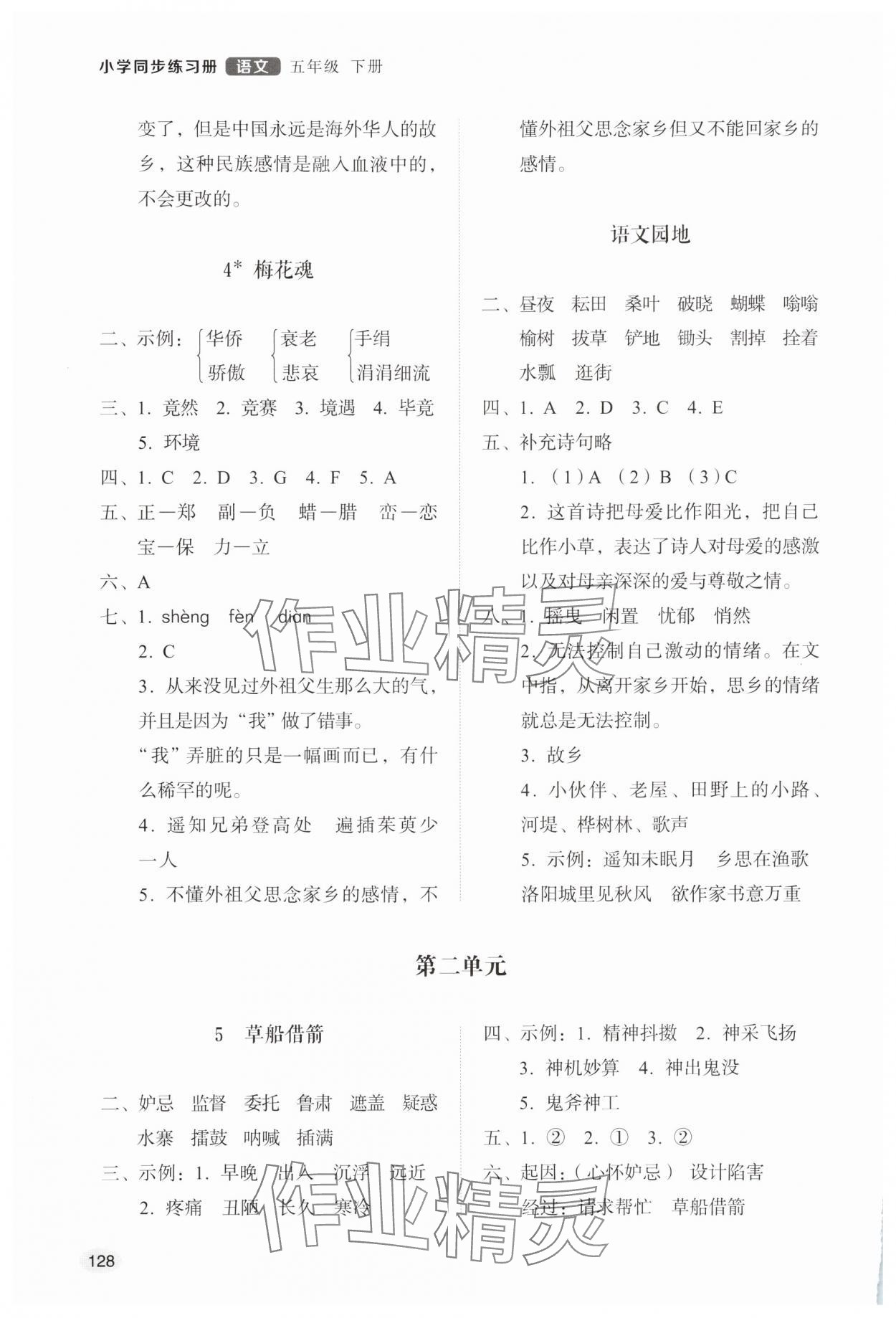 2025年同步練習冊山東人民出版社五年級語文下冊人教版 第2頁