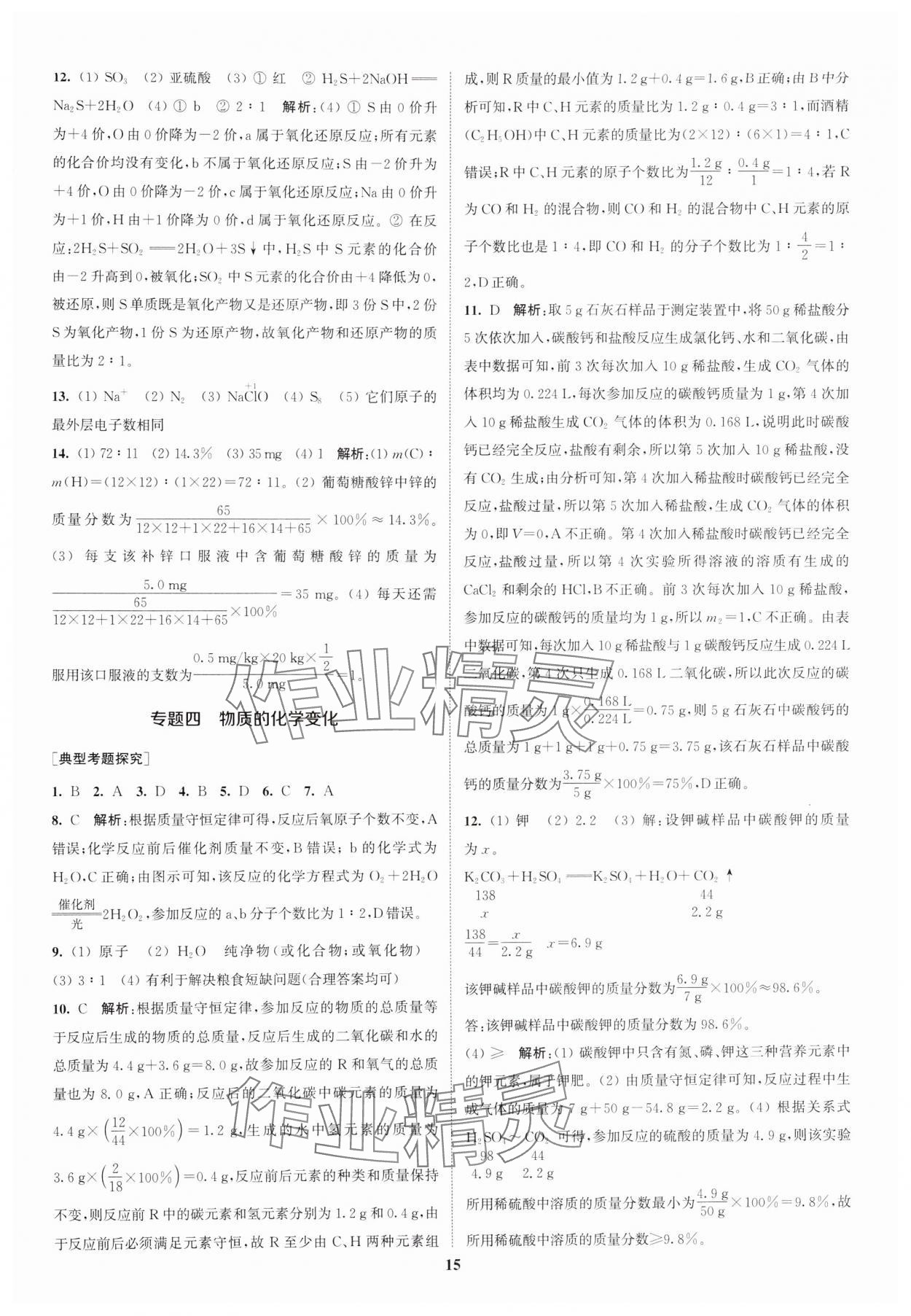 2025年通城1典中考復(fù)習(xí)方略化學(xué)滬教版江蘇專版 參考答案第14頁