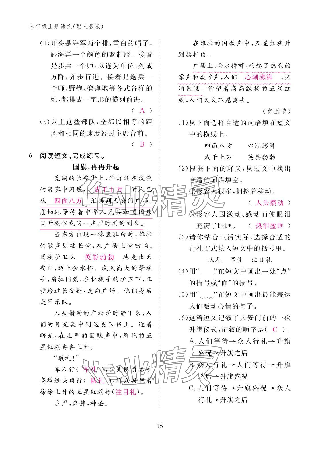 2025年作业本江西教育出版社六年级语文上册人教版 参考答案第18页