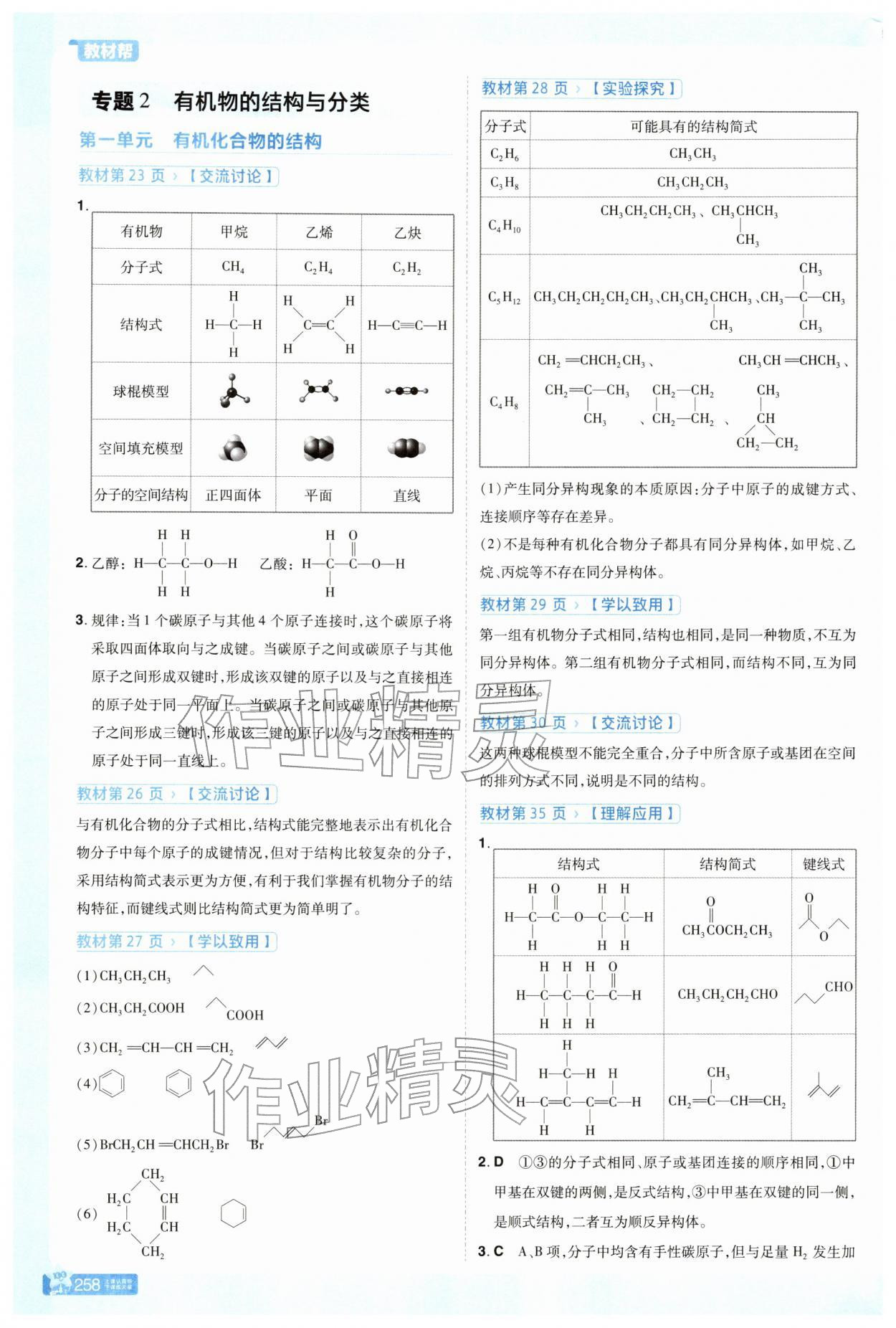 2025年教材課本高中化學選擇性必修第三冊蘇教版 參考答案第3頁