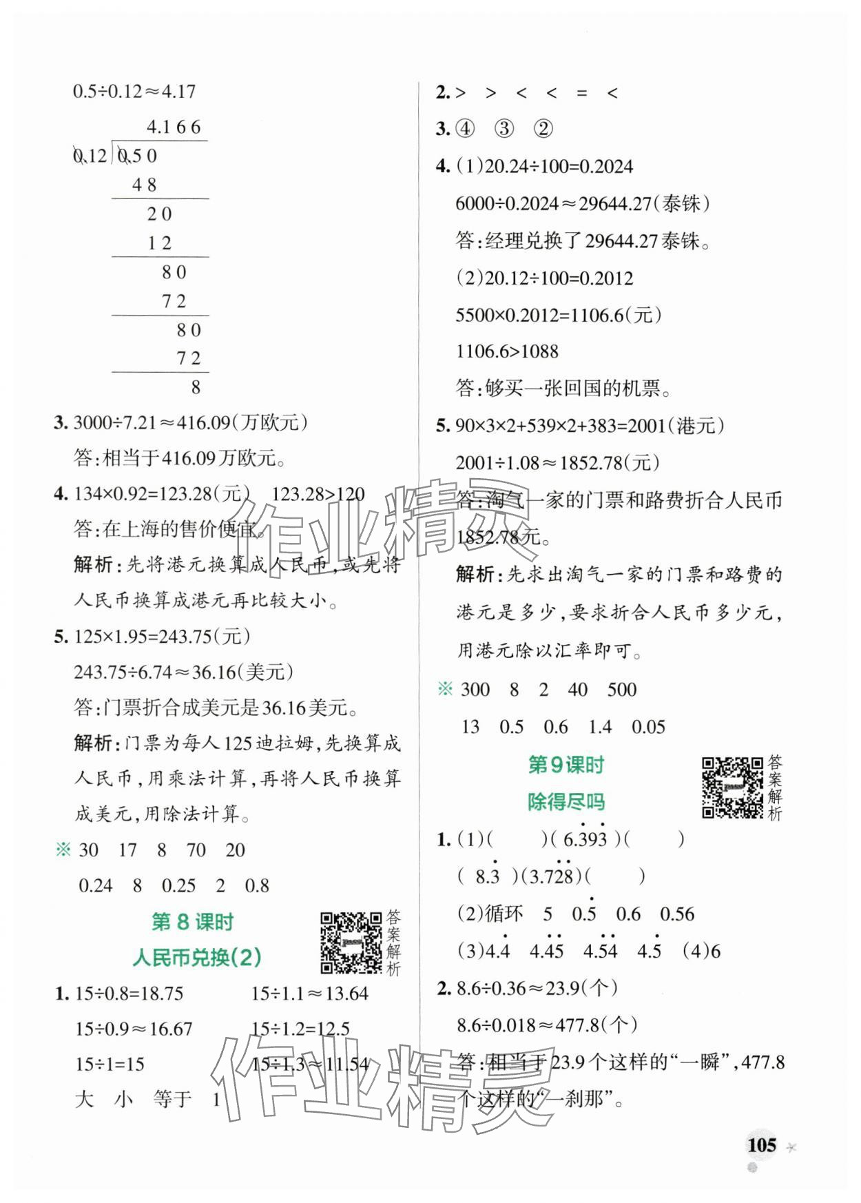 2024年小學學霸作業(yè)本五年級數(shù)學上冊北師大版廣東專版 參考答案第5頁