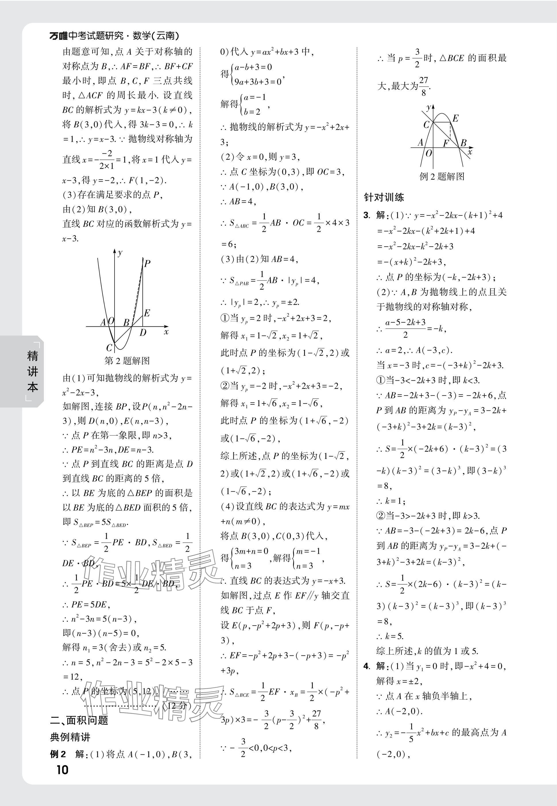 2025年萬唯中考試題研究數(shù)學(xué)云南專版 參考答案第10頁