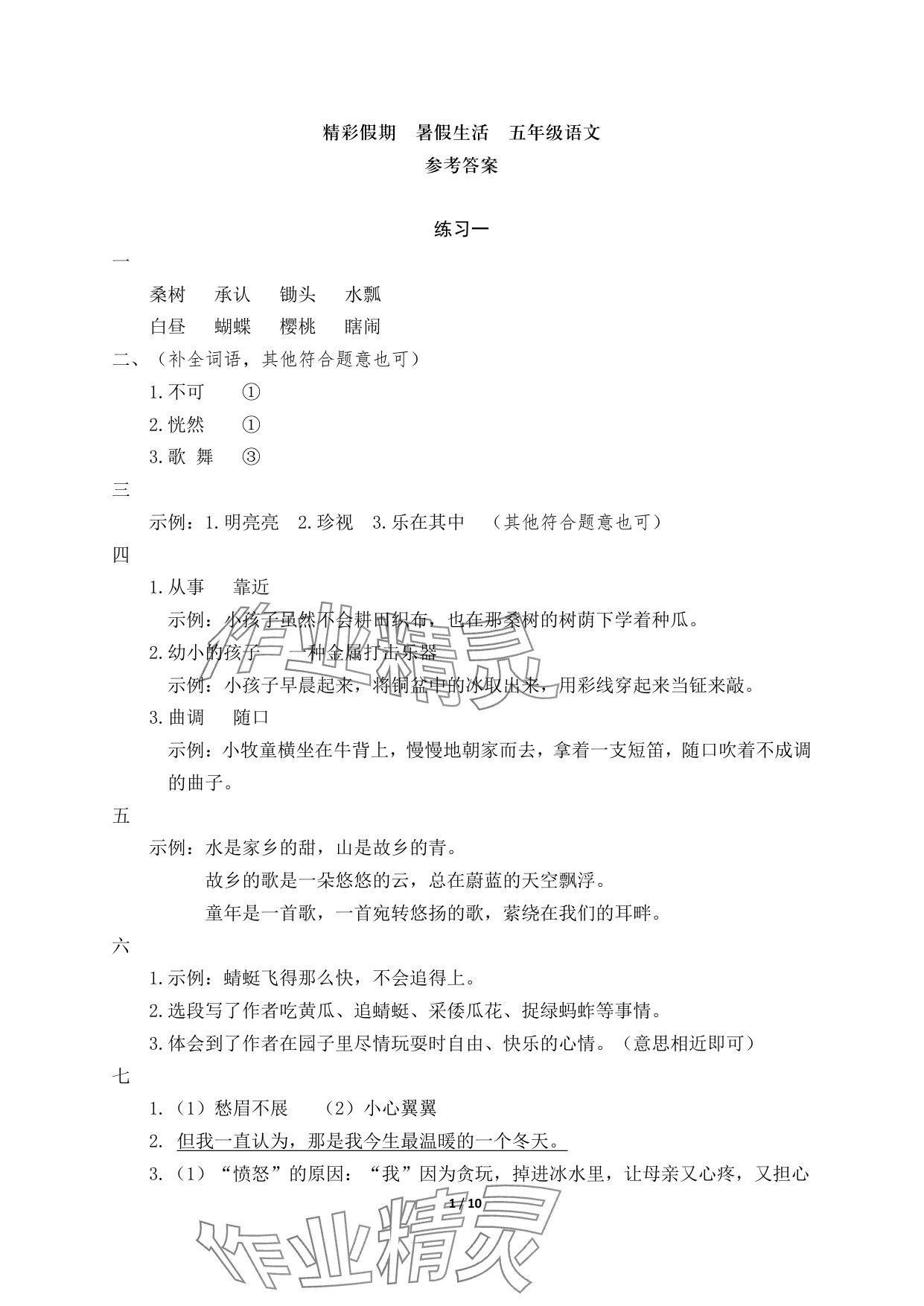 2025年鹏教图书精彩假期暑假篇五年级 参考答案第1页