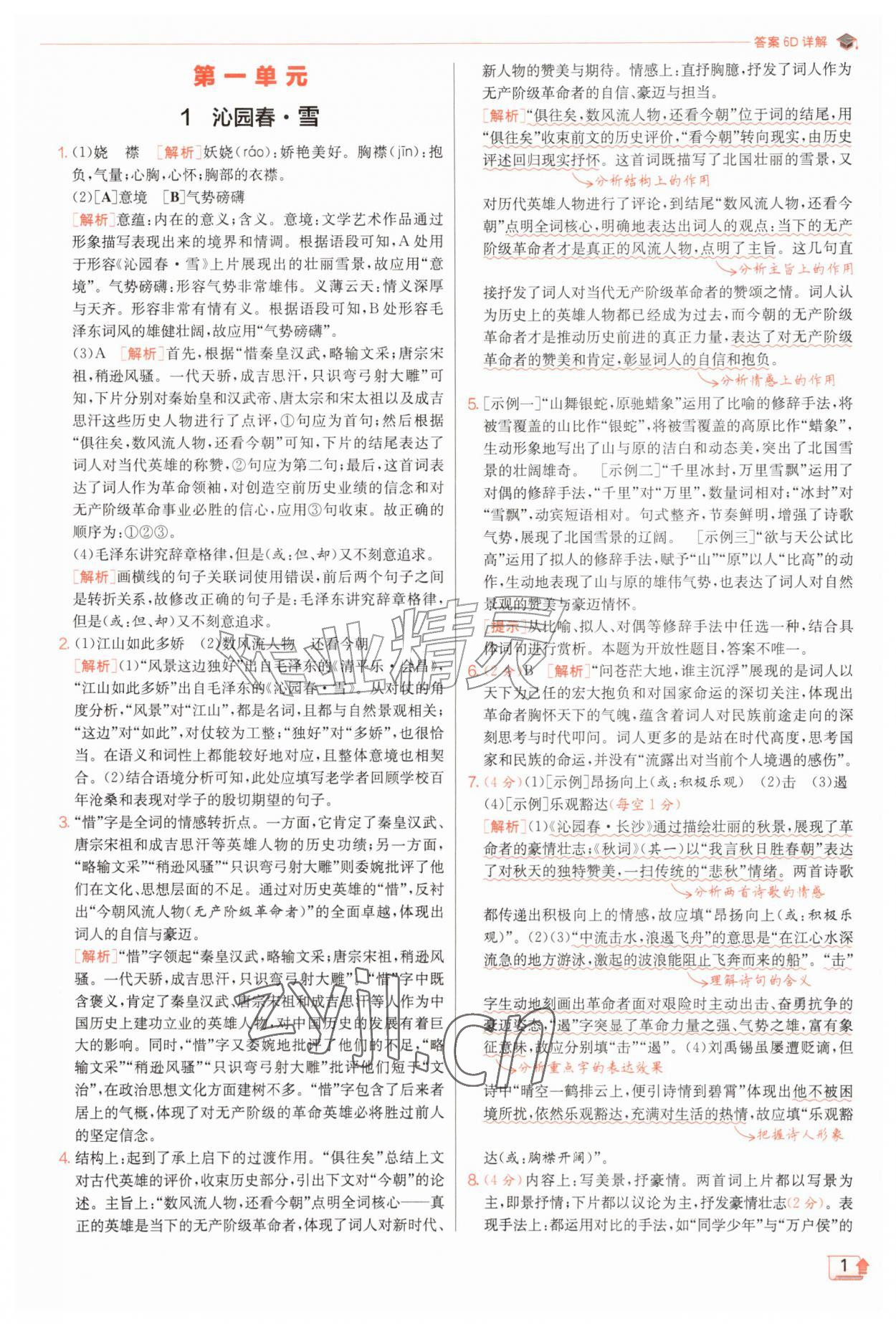 2026年实验班提优训练九年级语文上册人教版&nbsp;第1页