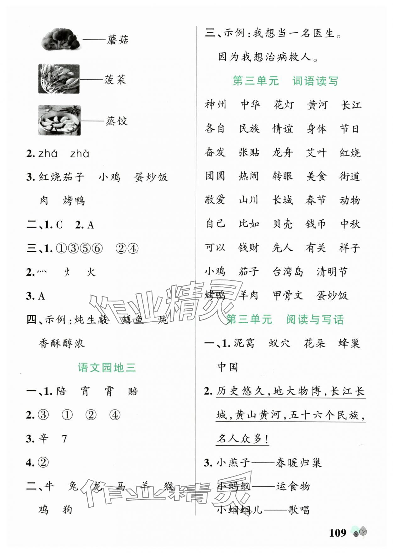 2025年綠卡提優(yōu)特訓(xùn)二年級(jí)語文下冊(cè)人教版江蘇專版&nbsp;參考答案第9頁(yè)