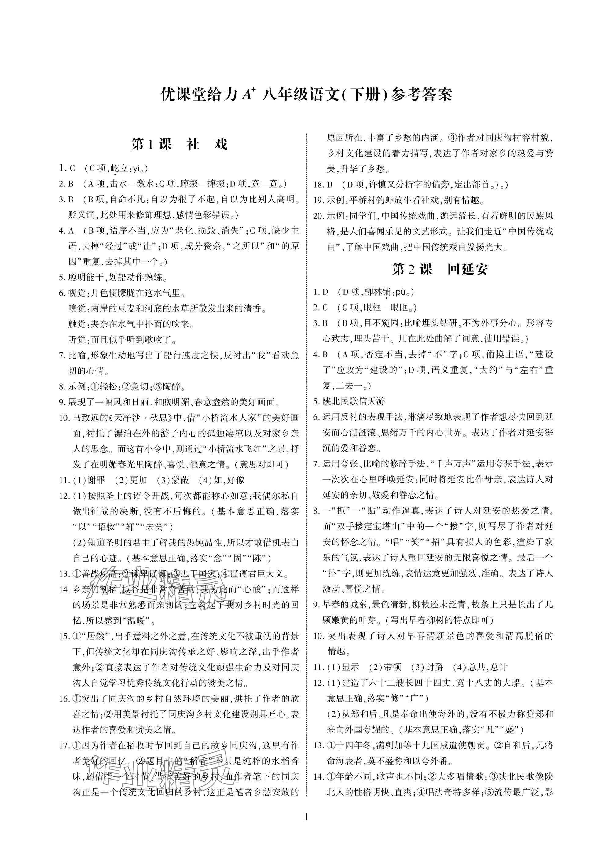 2025年优课堂给力A加八年级语文下册人教版 参考答案第1页