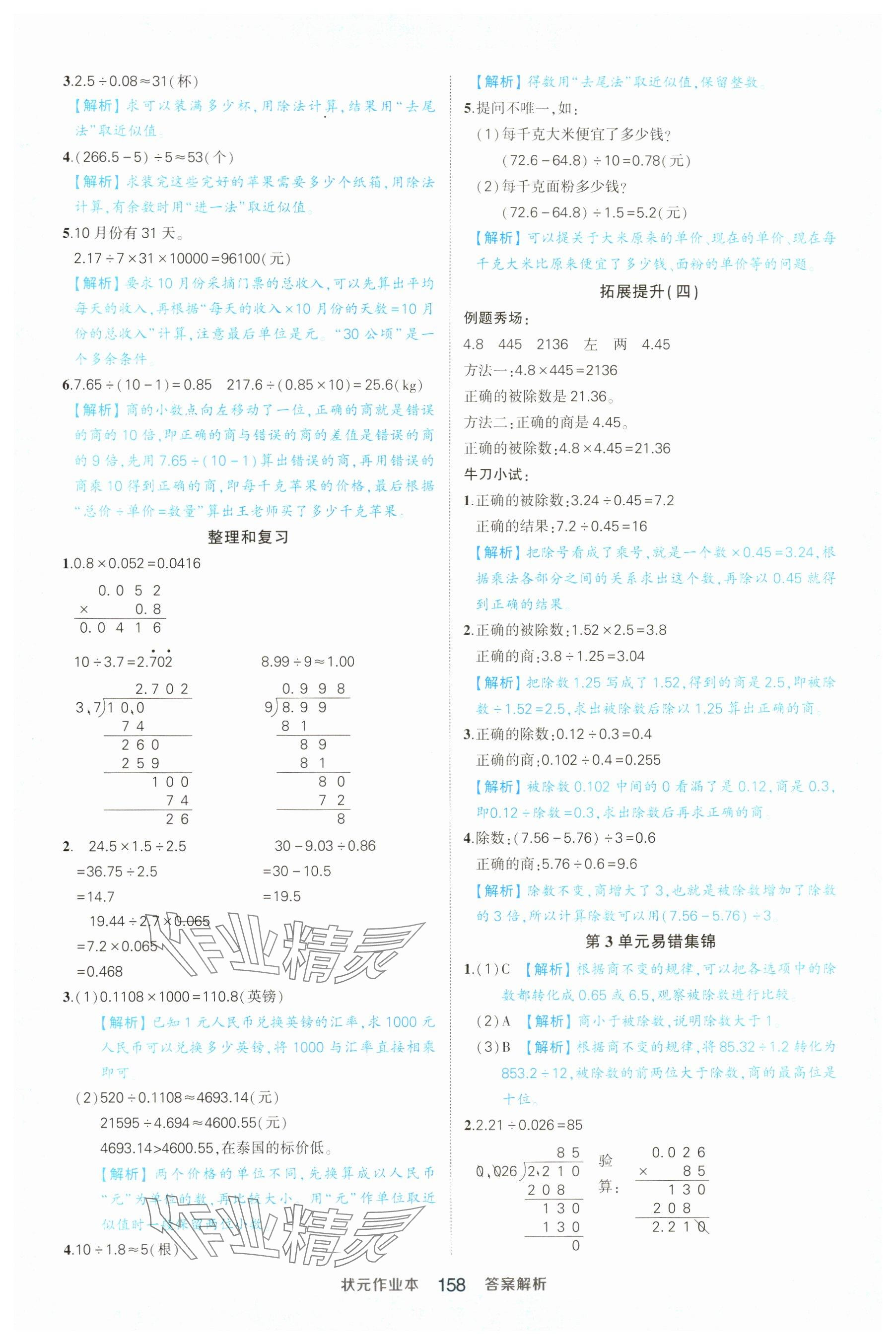 2024年黄冈状元成才路状元作业本五年级数学上册人教版广东专版 参考答案第12页