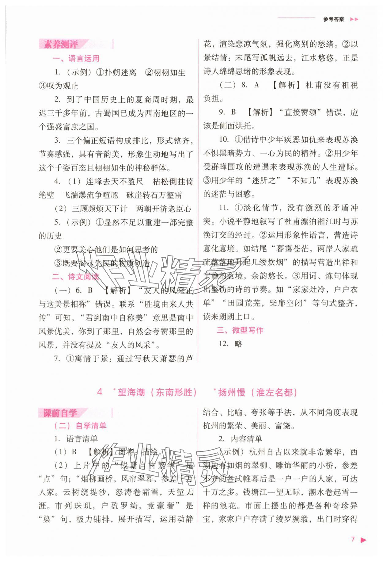 2025年普通高中新課程同步練習(xí)冊語文選擇性必修下冊人教版 參考答案第7頁