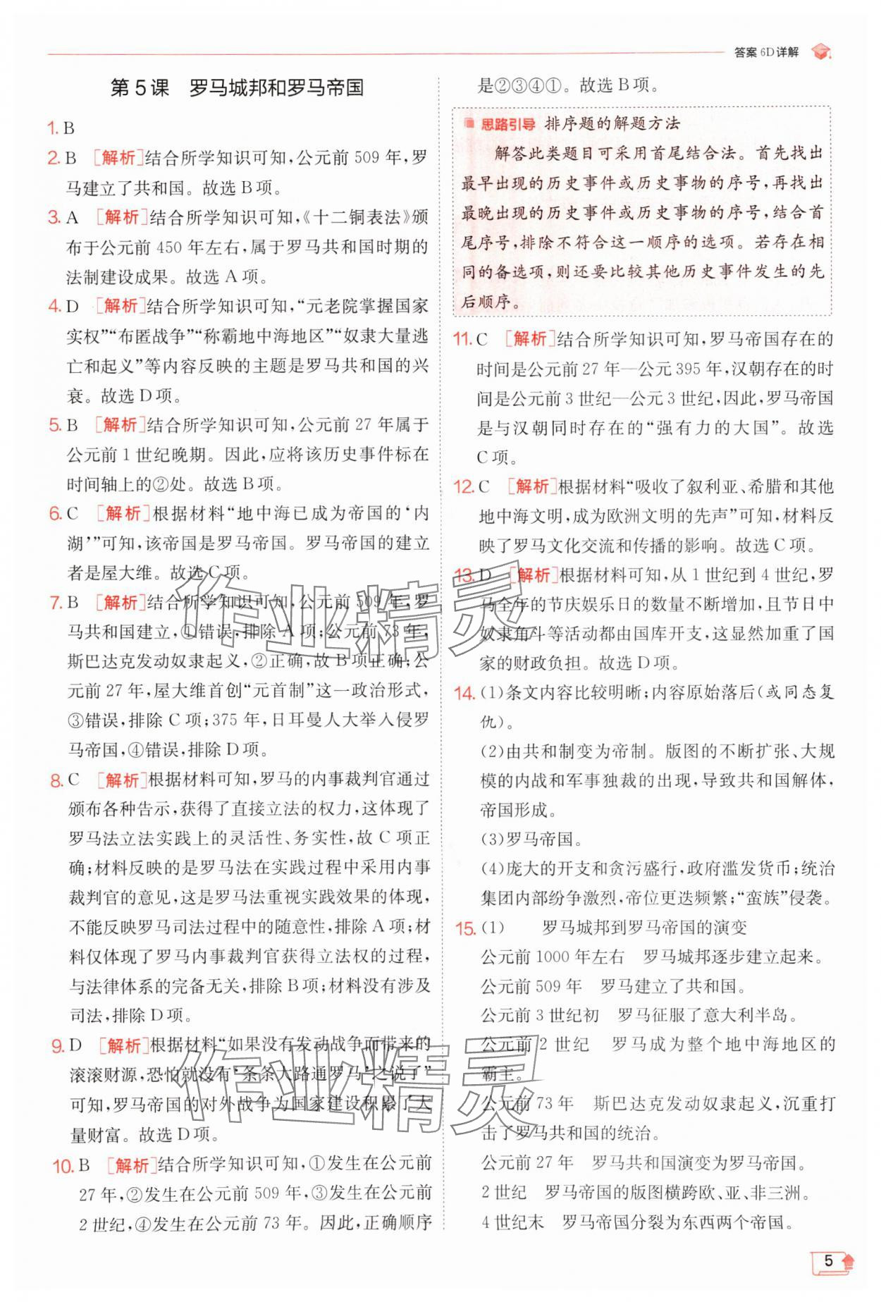 2024年實驗班提優(yōu)訓(xùn)練九年級歷史上冊人教版 第5頁