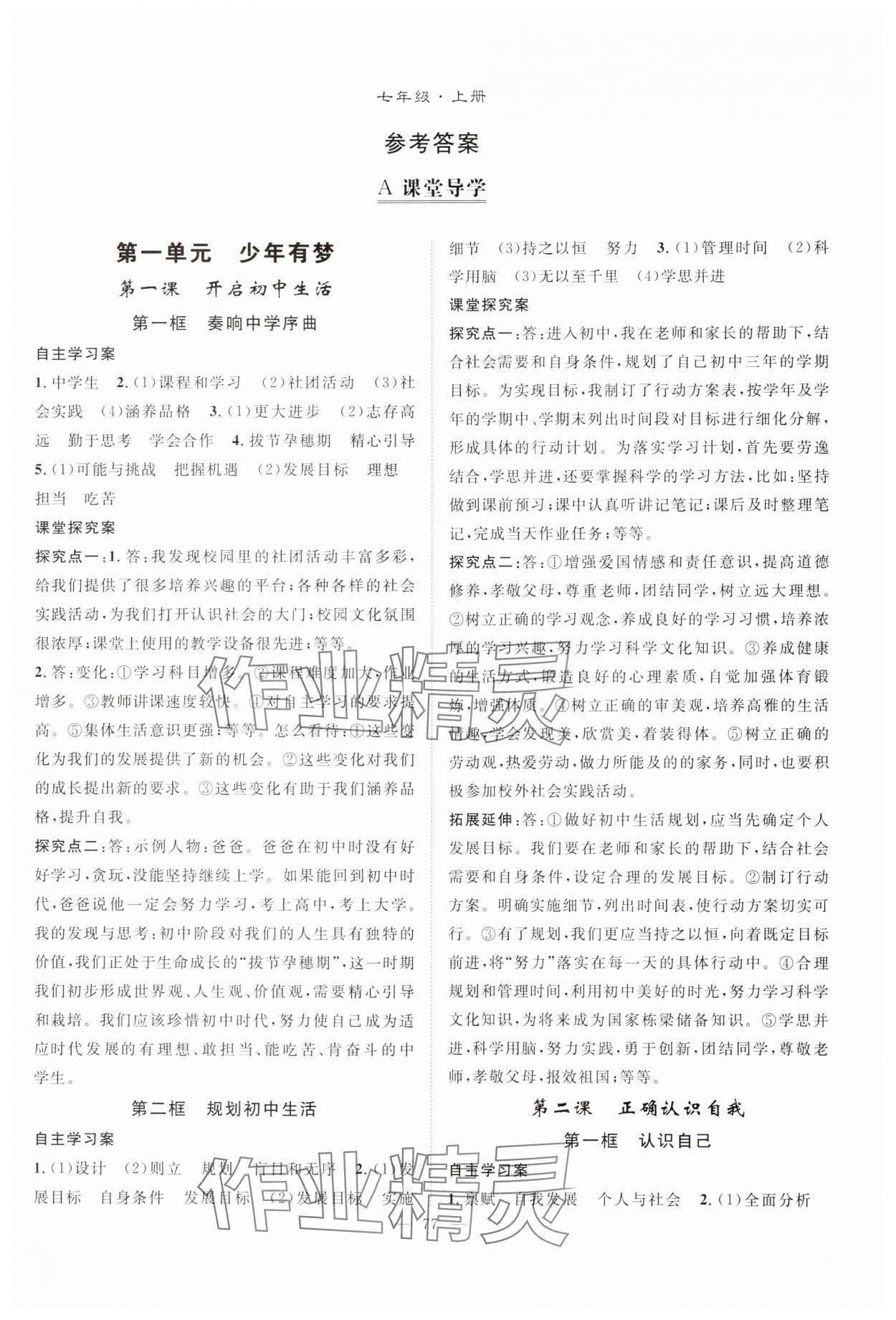 2025年优质课堂导学案七年级道德与法治上册人教版 第1页