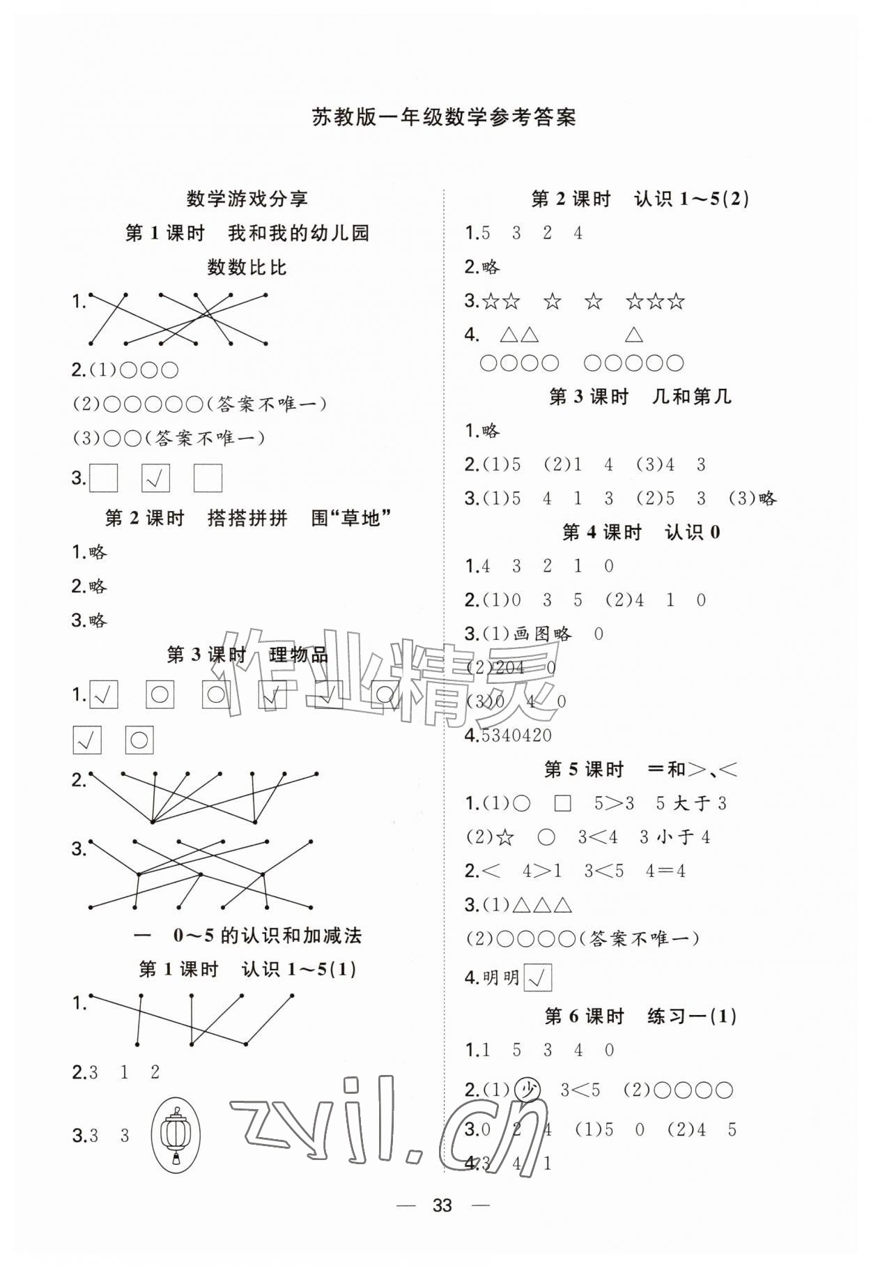 2026年快乐学习随堂练一年级数学上册苏教版&nbsp;第1页