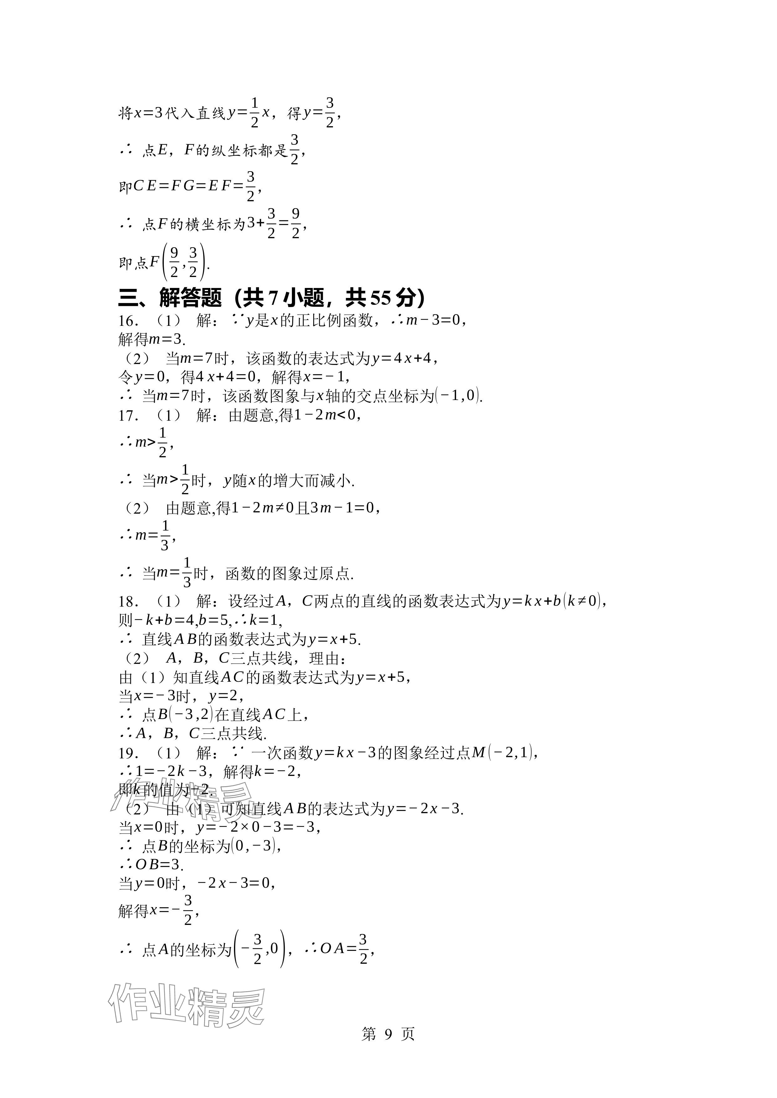 2024年廣東名師講練通八年級(jí)數(shù)學(xué)上冊(cè)北師大版深圳專版 參考答案第9頁(yè)