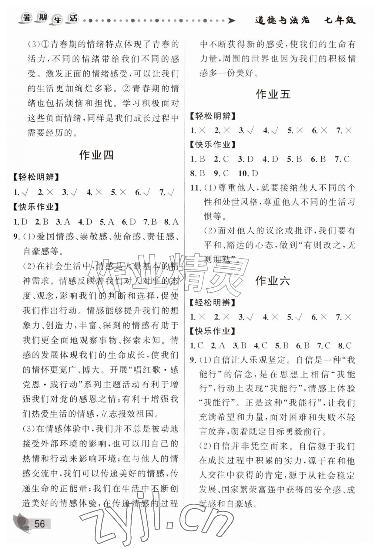2026年蓝博士暑假作业甘肃少年儿童出版社七年级道德与法治人教版&nbsp;第2页