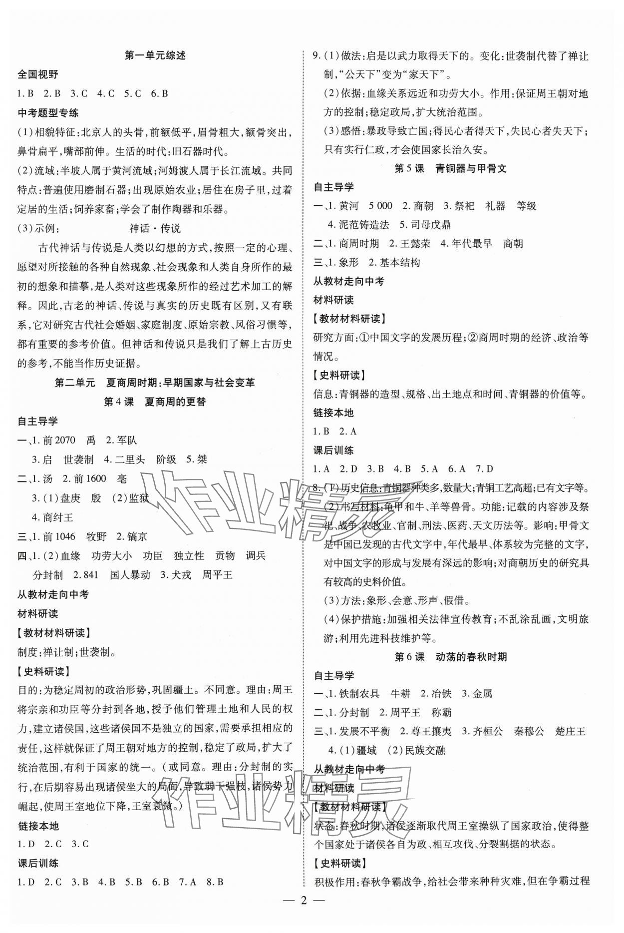 2023年暢行課堂七年級歷史上冊人教版 參考答案第2頁