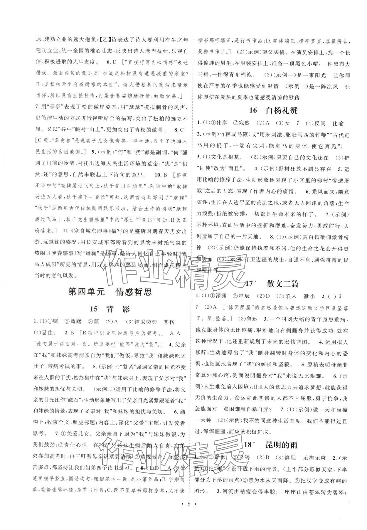 2025年思路教练同步课时作业八年级语文上册人教版 参考答案第8页