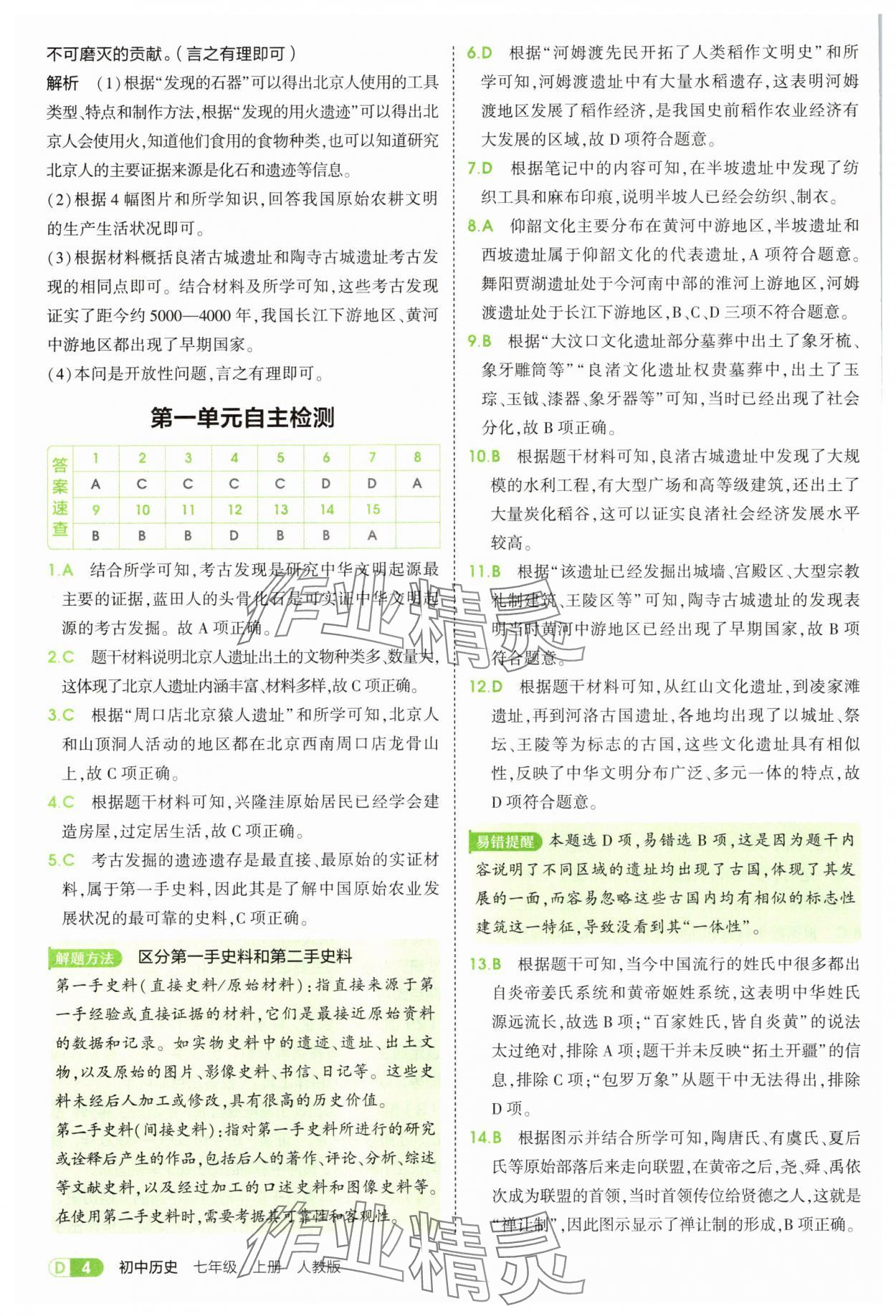 2025年5年中考3年模擬七年級(jí)歷史上冊(cè)人教版 第4頁(yè)