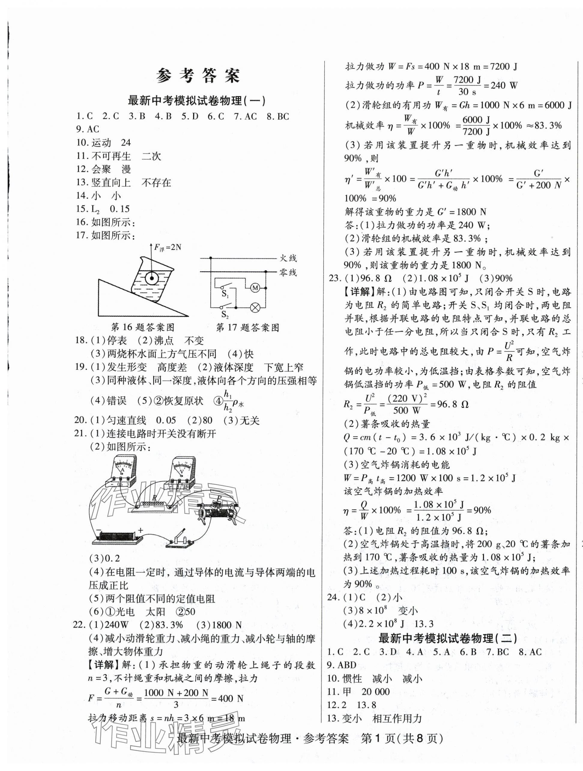 2024年最新中考模擬卷物理 第1頁(yè)